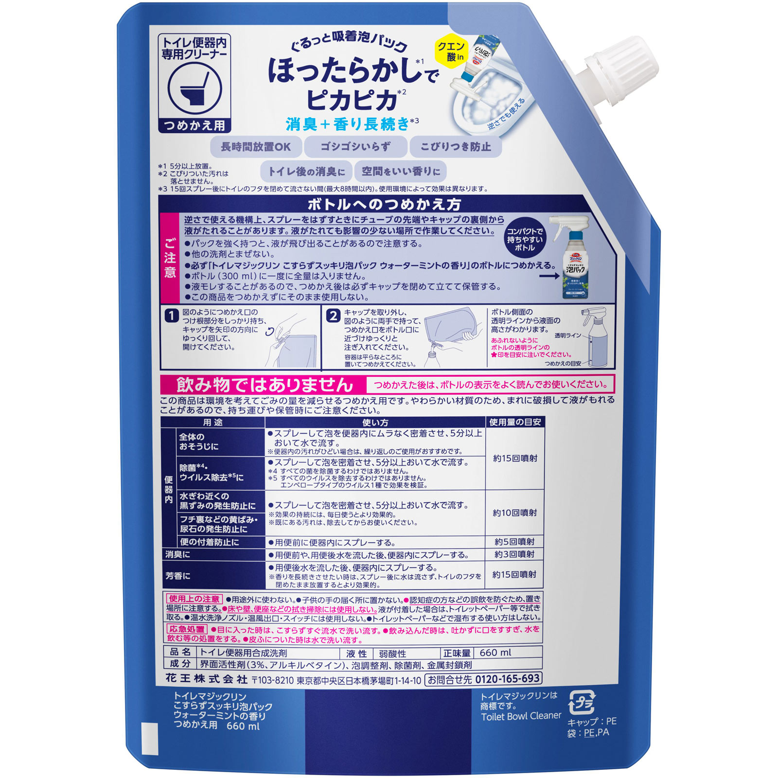 トイレマジックリン　こすらずスッキリ泡パック　ウォーターミントの香り　つめかえ用 ６６０ｍｌ 花王