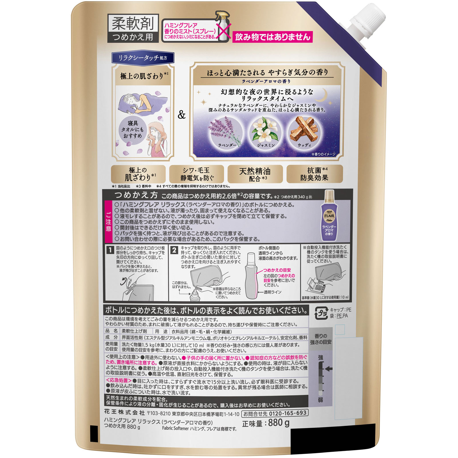 ハミングフレア　リラックス　ラベンダーアロマ　スパウトパウチ ８８０ｇ 花王