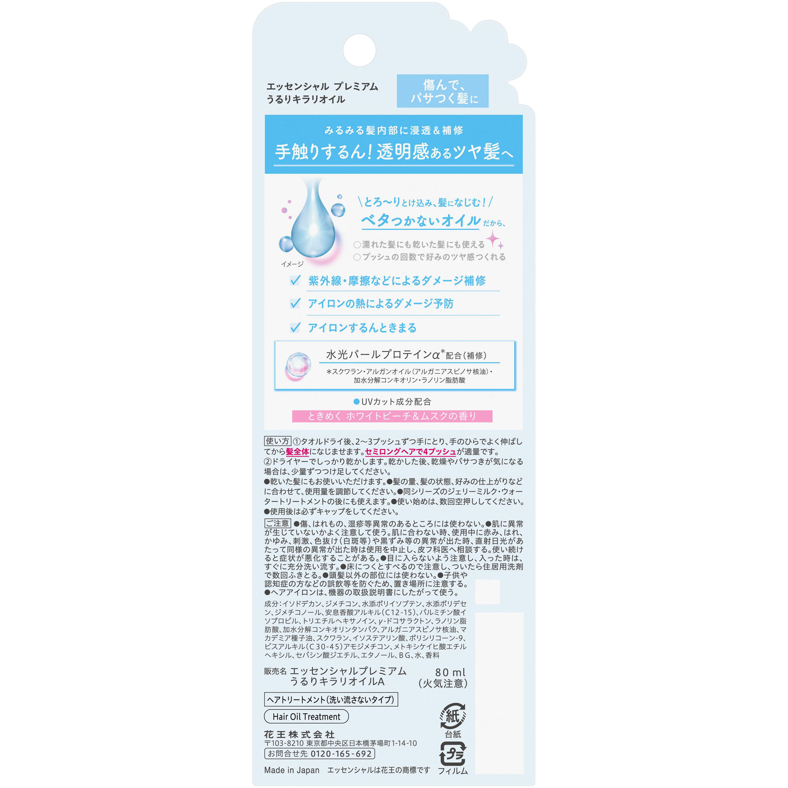 エッセンシャル　プレミアム　うるりキラリオイル ８０ｍＬ 花王