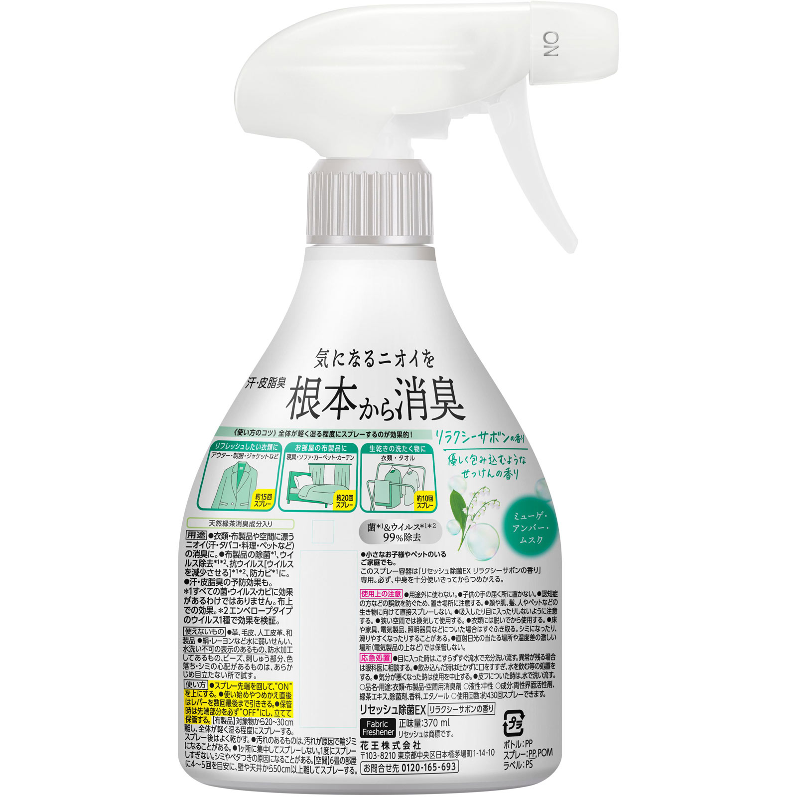 リセッシュ除菌ＥＸ　リラクシーサボンの香り　本体 ３７０ｍｌ 花王