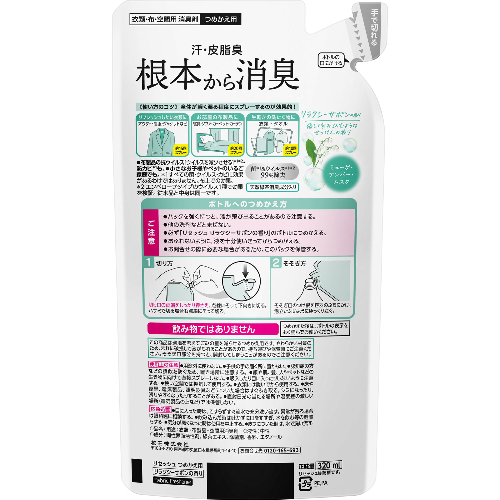 リセッシュ除菌EX リラクシーサボンの香り つめかえ用 320ml 花王