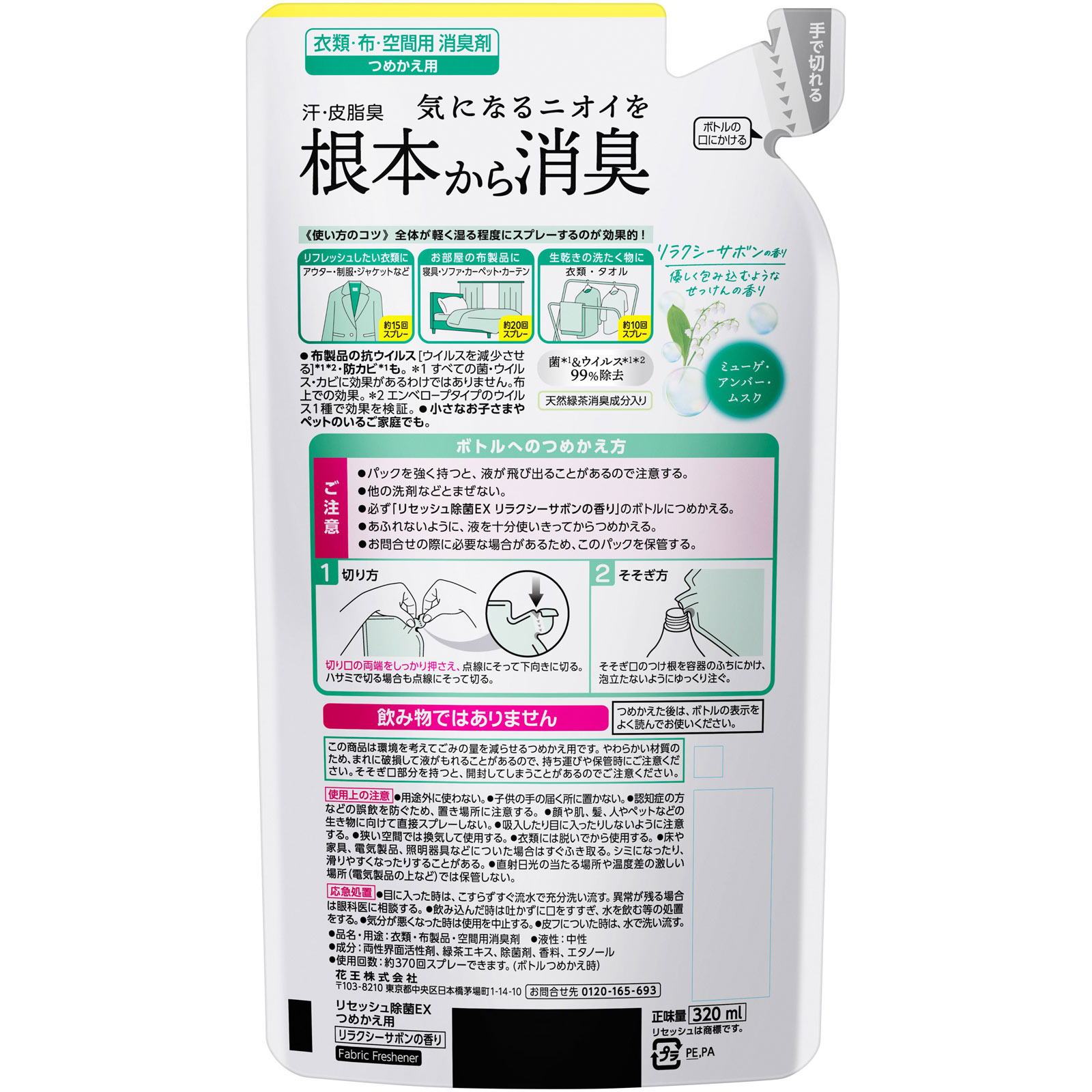 リセッシュ除菌EX リラクシーサボンの香り つめかえ用 320ml 花王