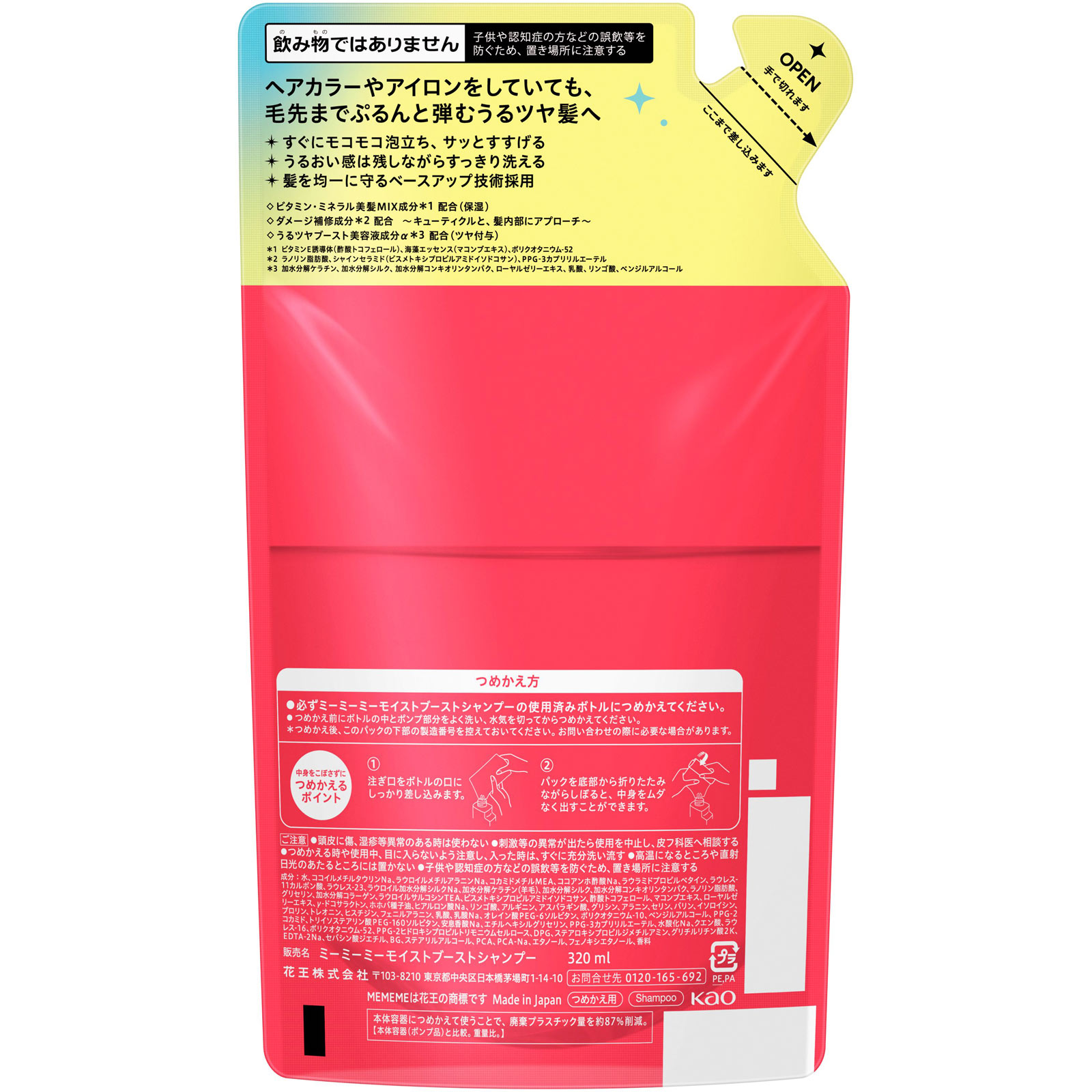MEMEME モイストブーストシャンプー つめかえ用 320mL 花王