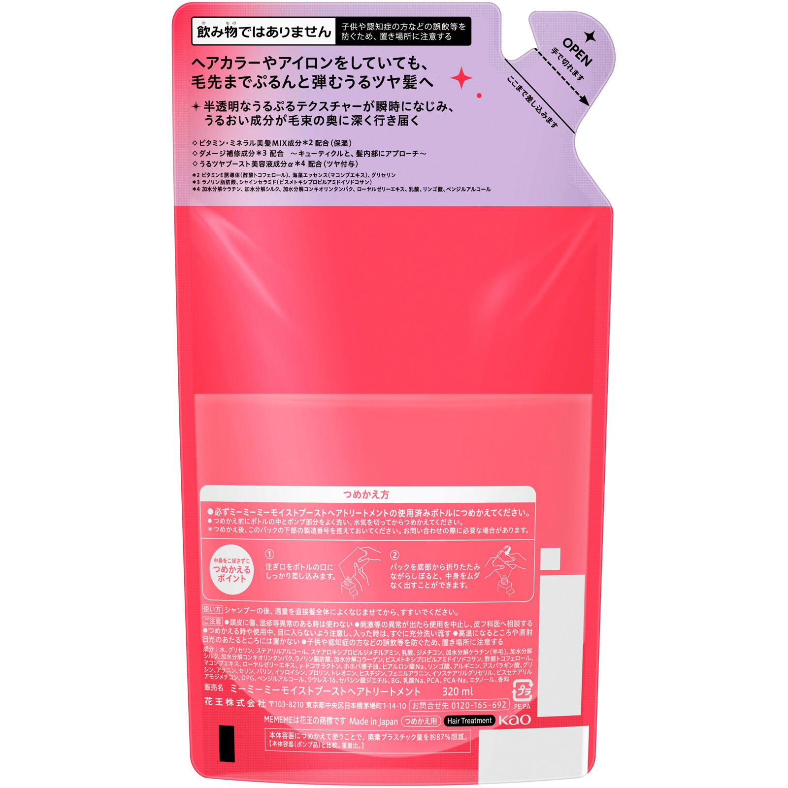 MEMEME モイストブーストトリートメント つめかえ用 320mL 花王