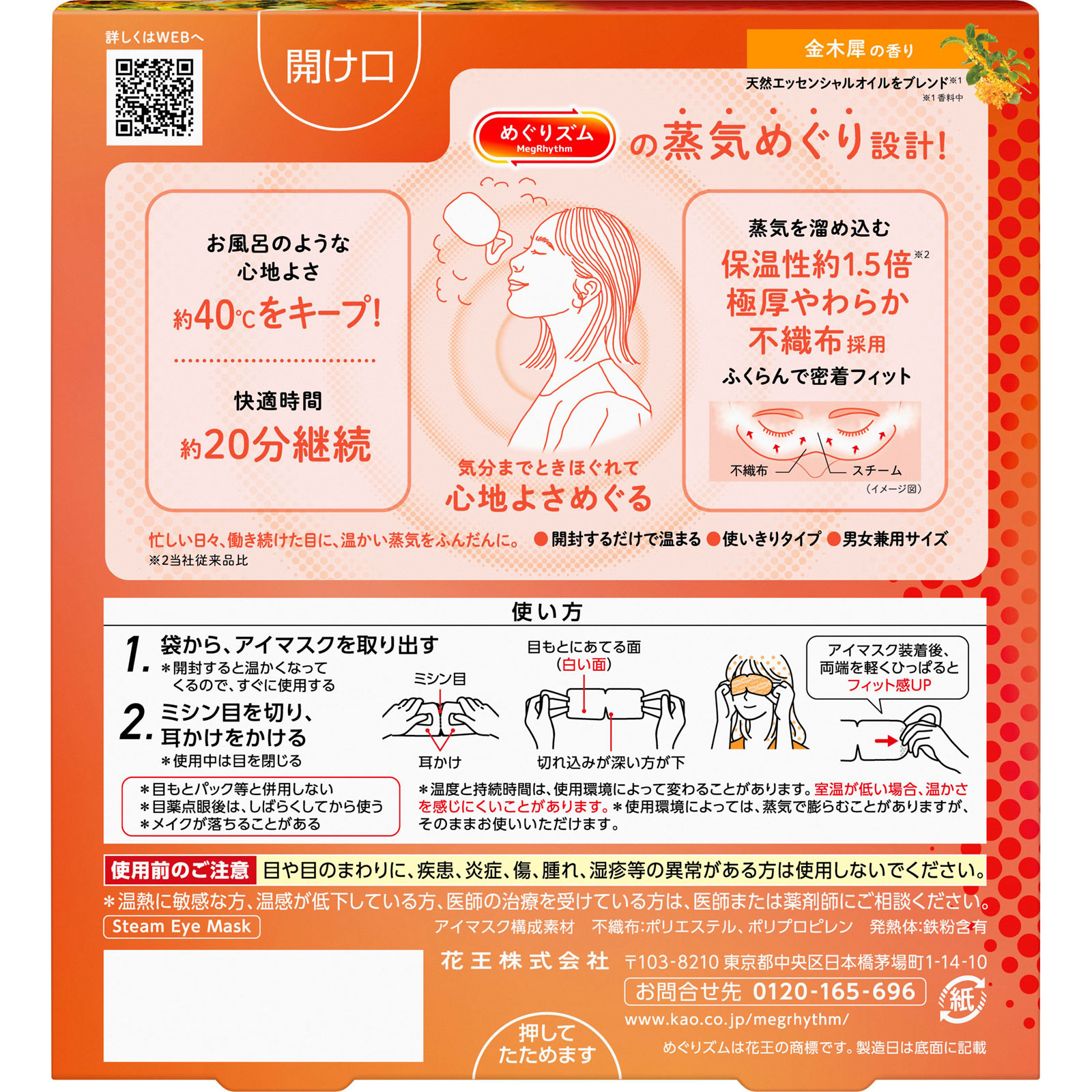 めぐりズム　蒸気めぐるアイマスク　金木犀の香り ５枚 花王