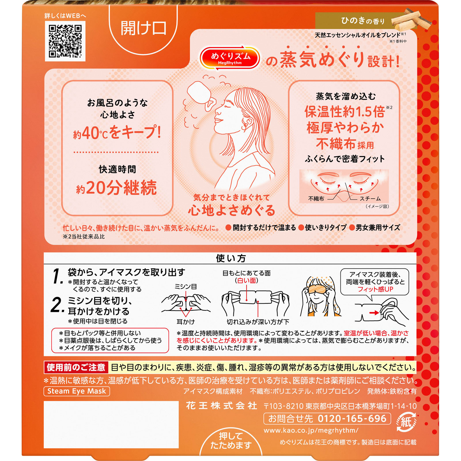 めぐりズム　蒸気めぐるアイマスク　ひのきの香り ５枚 花王