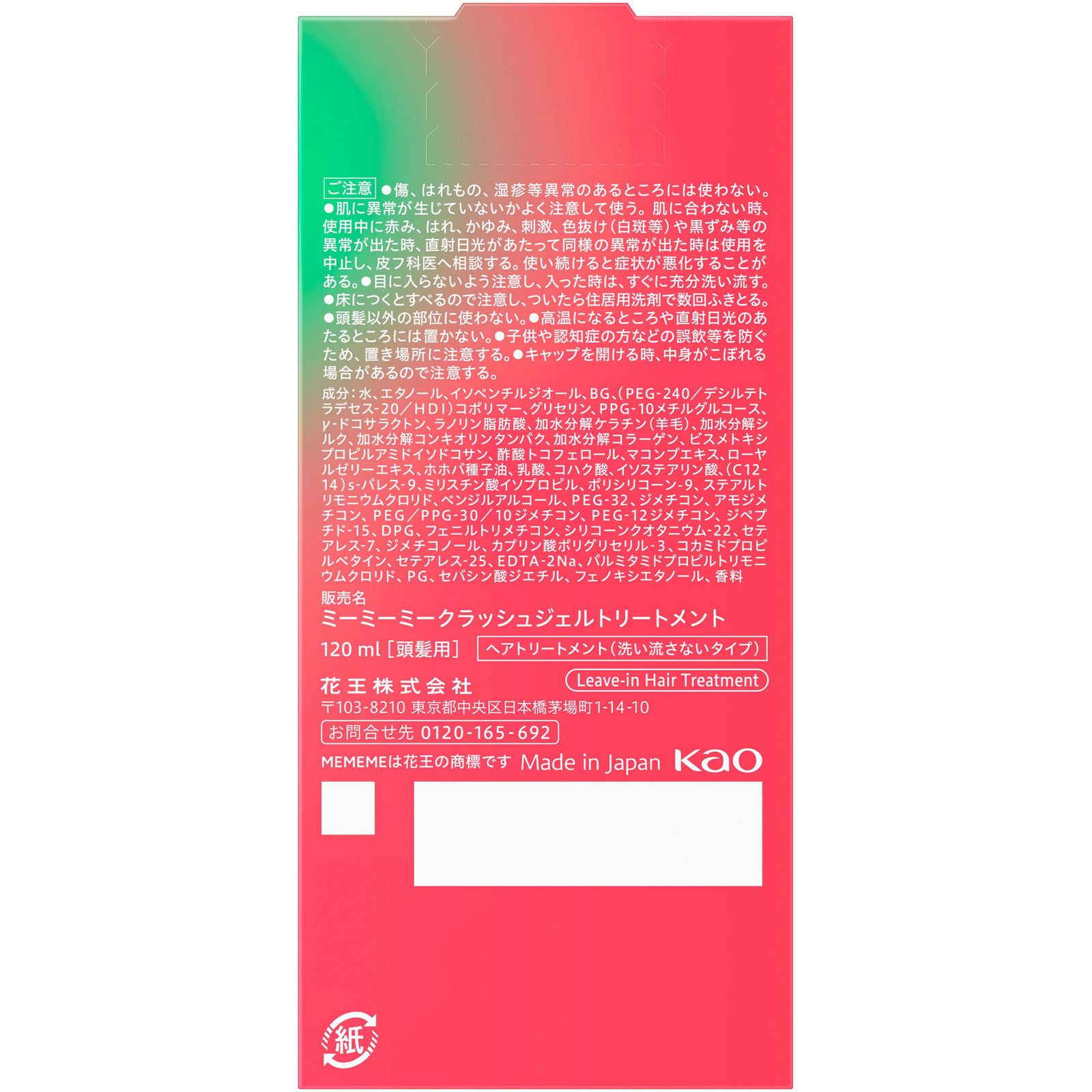MEMEME クラッシュジェルトリートメント 120mL 花王