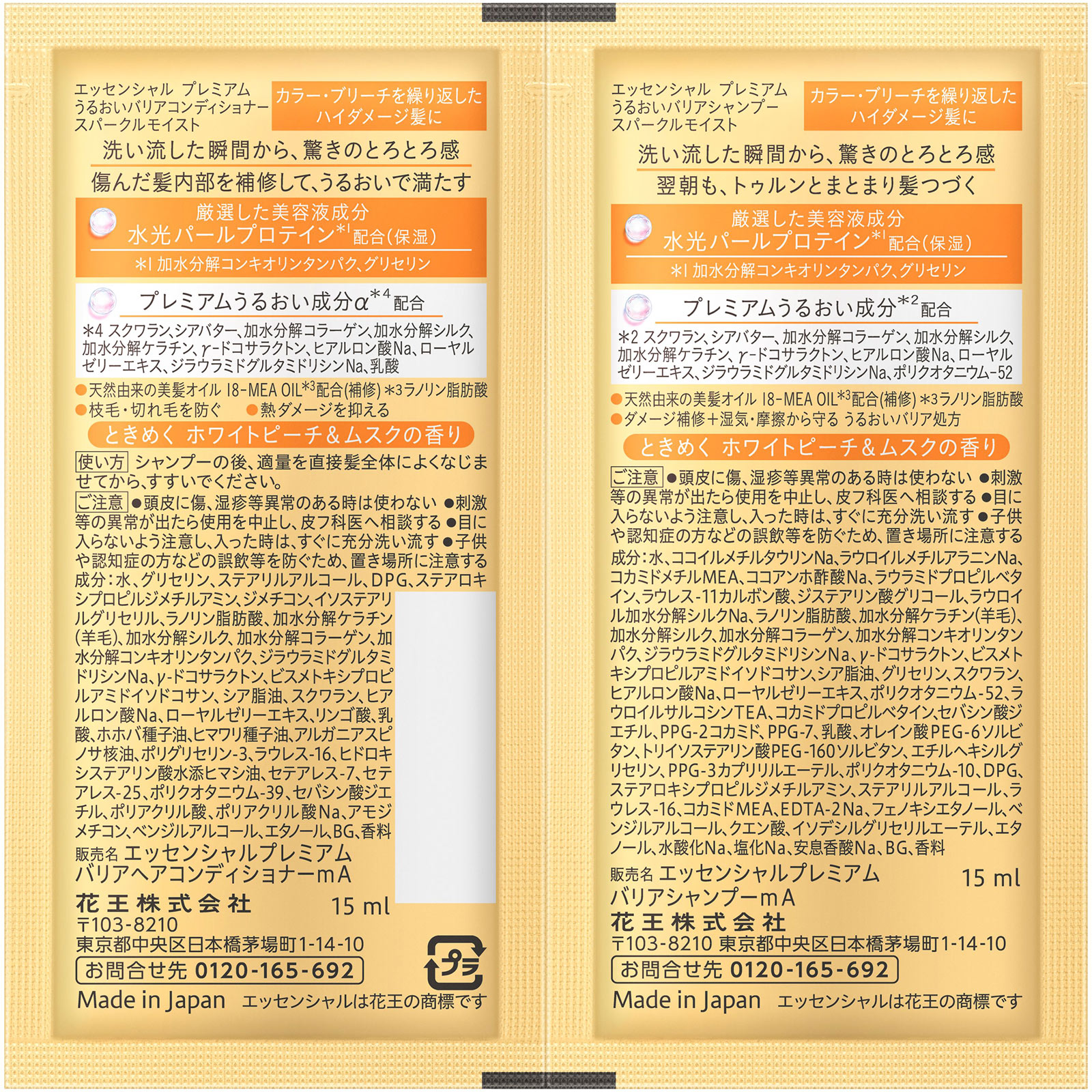 エッセンシャル　プレミアム　うるおいバリアシャンプー＆コンディショナー　スパークルモイスト　ピロー １５ｍＬ×２ 花王