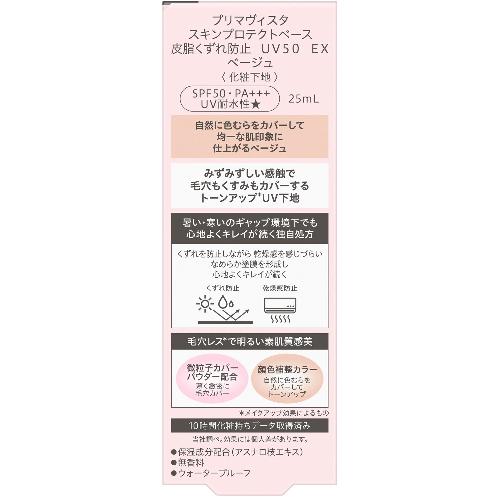 プリマヴィスタ　スキンプロテクトベース　皮脂くずれ防止　ＵＶ５０　ＥＸ　ベージュ ２５ｍｌ 花王ソフィーナ