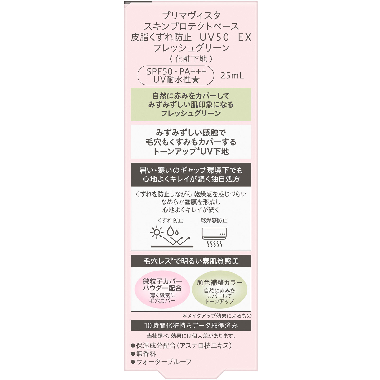 プリマヴィスタ　スキンプロテクトベース　皮脂くずれ防止　ＵＶ５０　ＥＸ　フレッシュグリーン ２５ｍｌ 花王ソフィーナ