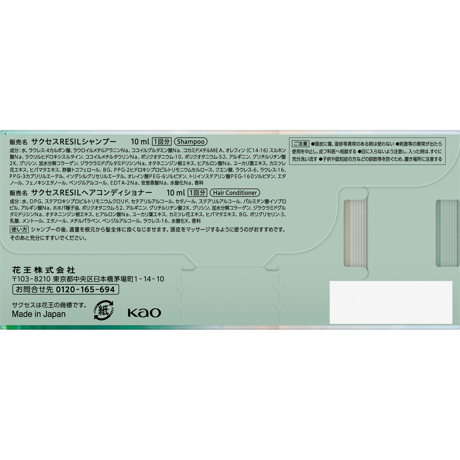 サクセスレジル　ＳＰ＆ＣＤピロー １０ｍＬ×２ 花王