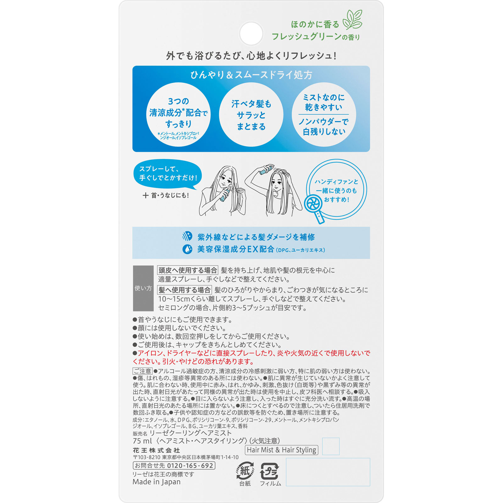 リーゼ　ひんやり＆髪まとまる　ヘアミスト ７５ｍＬ 花王