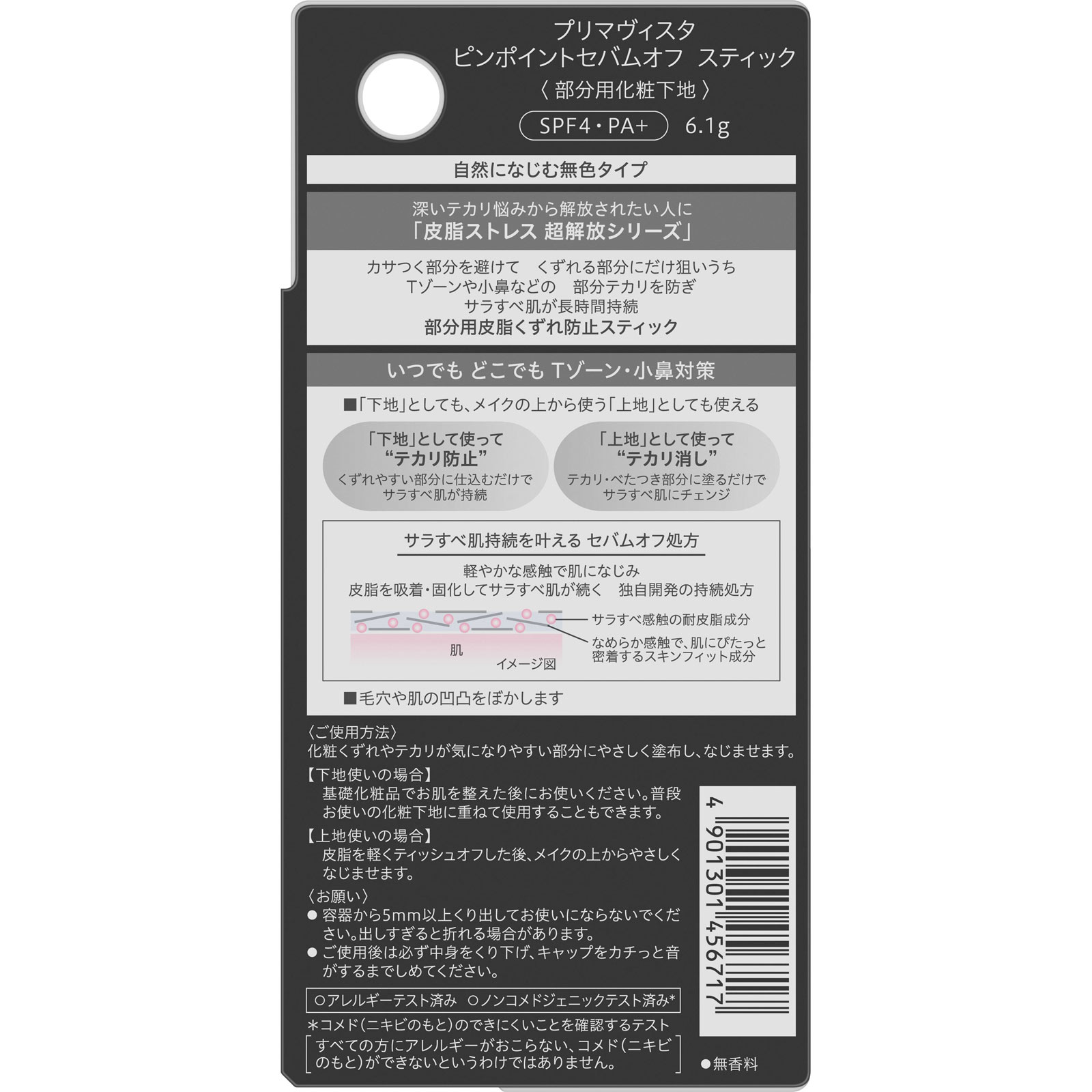 プリマヴィスタ　ピンポイントセバムオフスティック ６．１ｇ 花王ソフィーナ