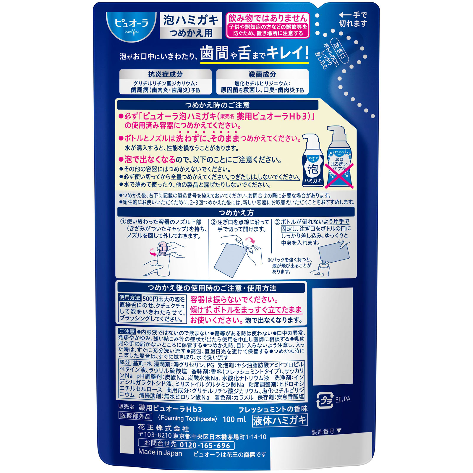 ピュオーラ　泡ハミガキ　フレッシュミント　つめかえ用 １００ｍＬ 花王 (医薬部外品)
