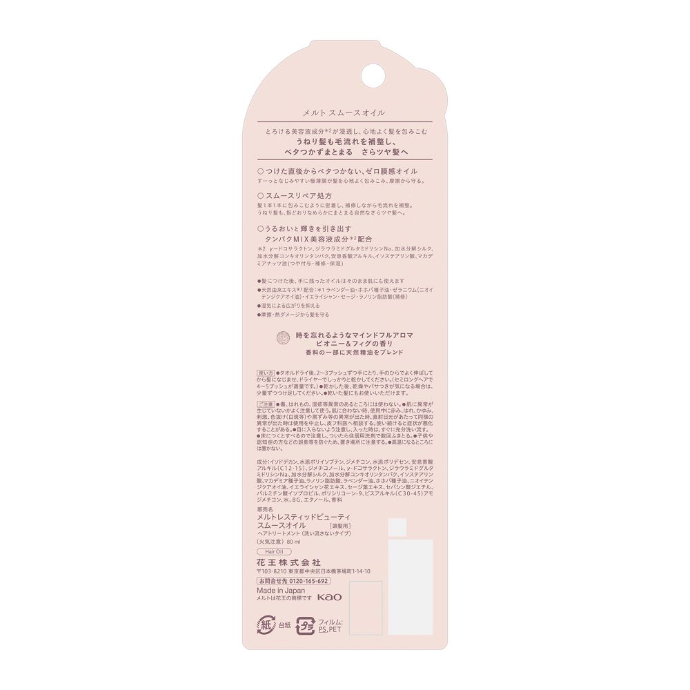 メルト　スムースオイル ８０ｍｌ 花王
