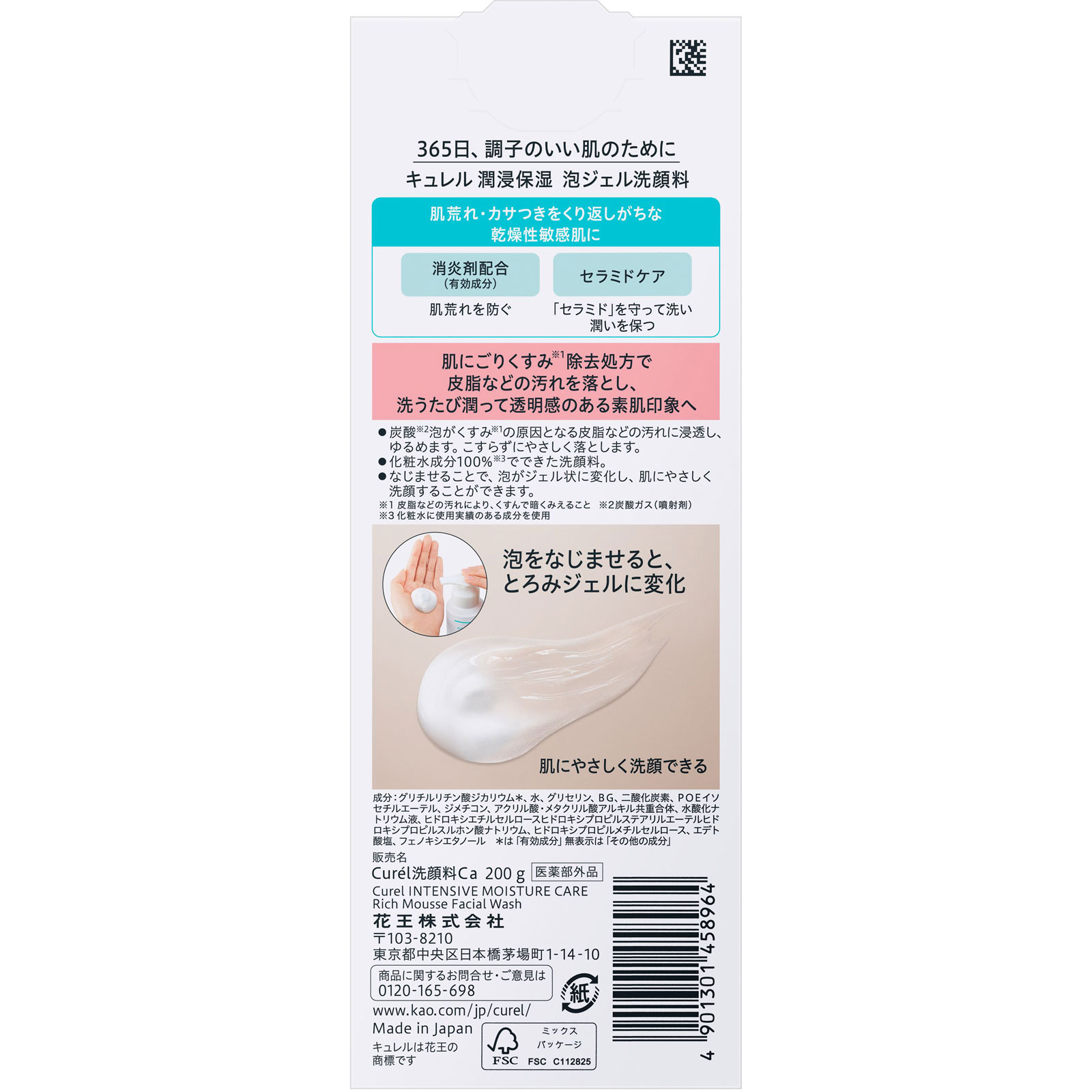 キュレル　潤浸保湿　泡ジェル洗顔料 ２００ｇ 花王 (医薬部外品)