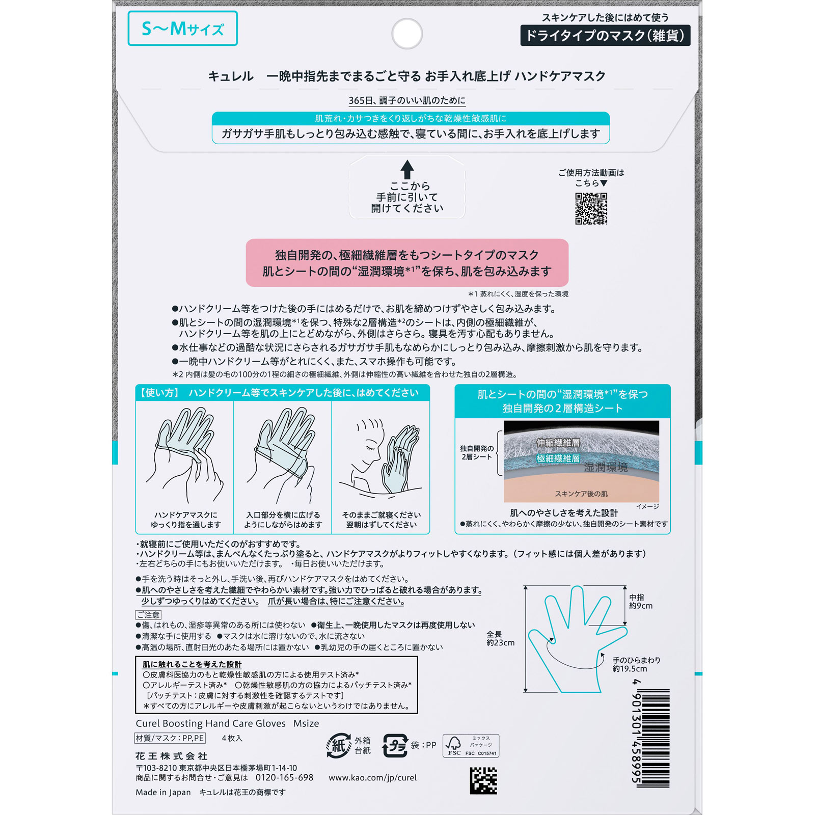 キュレル　一晩中指先までまるごと守る　お手入れ底上げ　ハンドケアマスク　Ｍ ４枚 花王