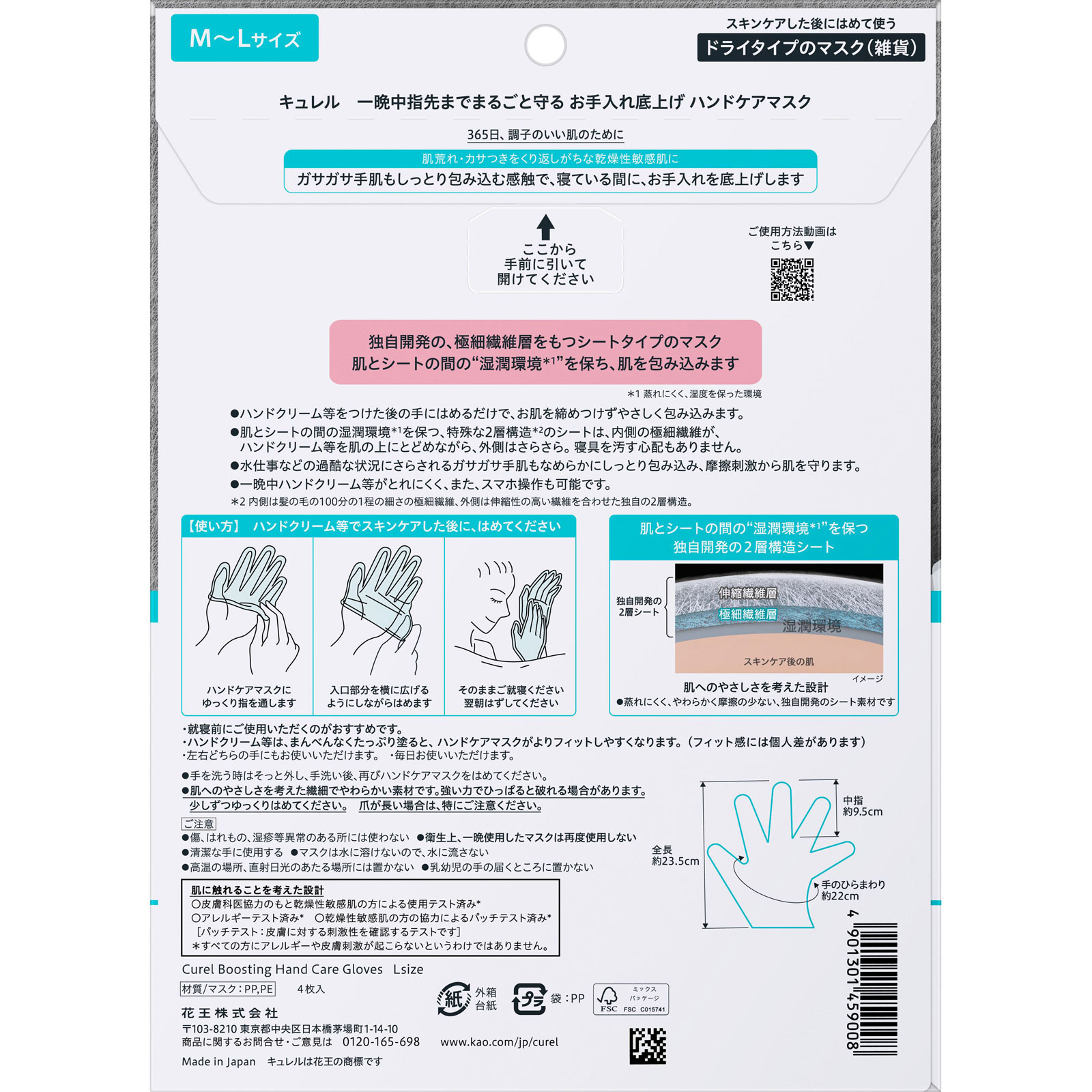 キュレル 一晩中指先までまるごと守る お手入れ底上げ ハンドケアマスク L 4枚 花王