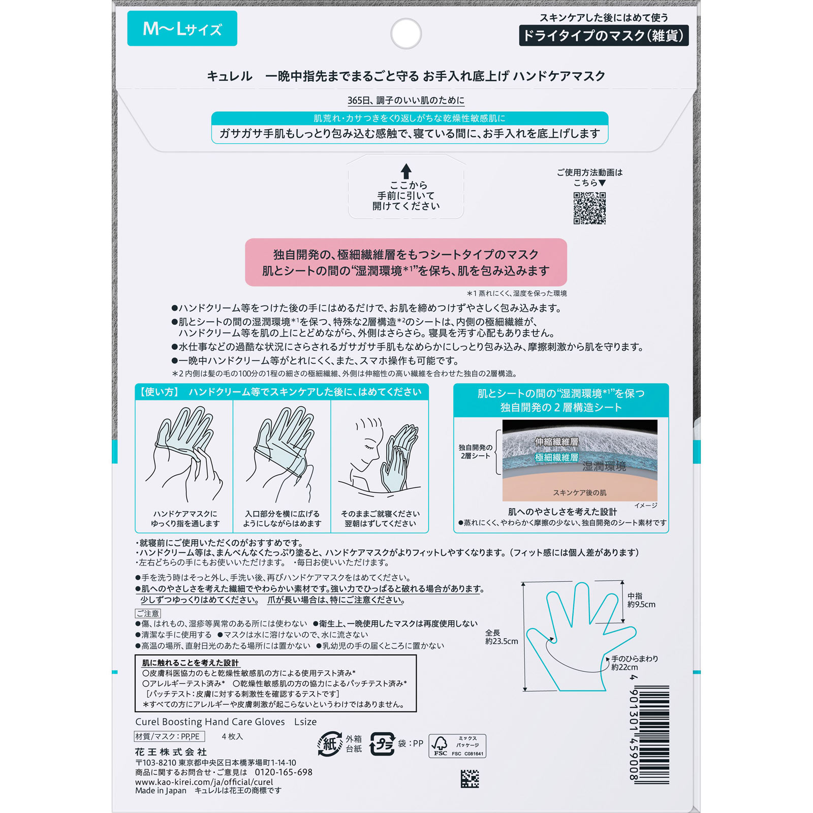 キュレル 一晩中指先までまるごと守る お手入れ底上げ ハンドケアマスク L 4枚 花王
