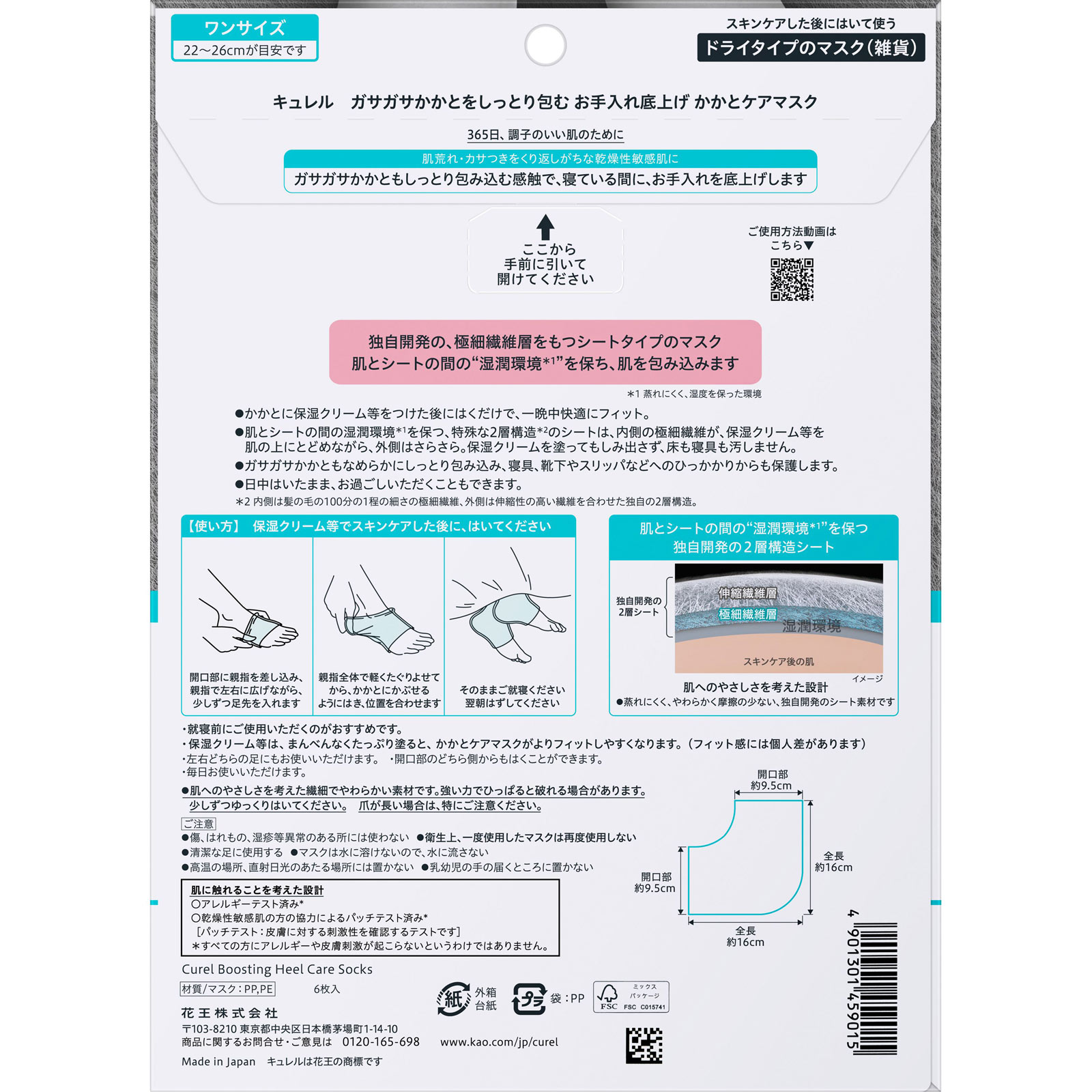 キュレル　ガサガサかかとをしっとり包む　お手入れ底上げ　かかとケアマスク ６枚 花王