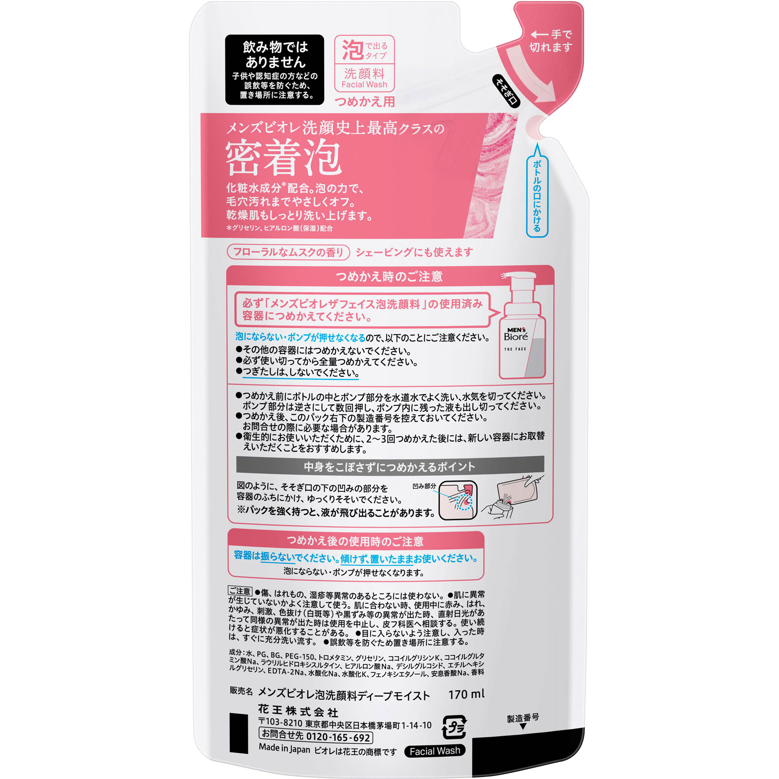 メンズビオレ ザフェイス ディープモイスト つめかえ用 170mL 花王