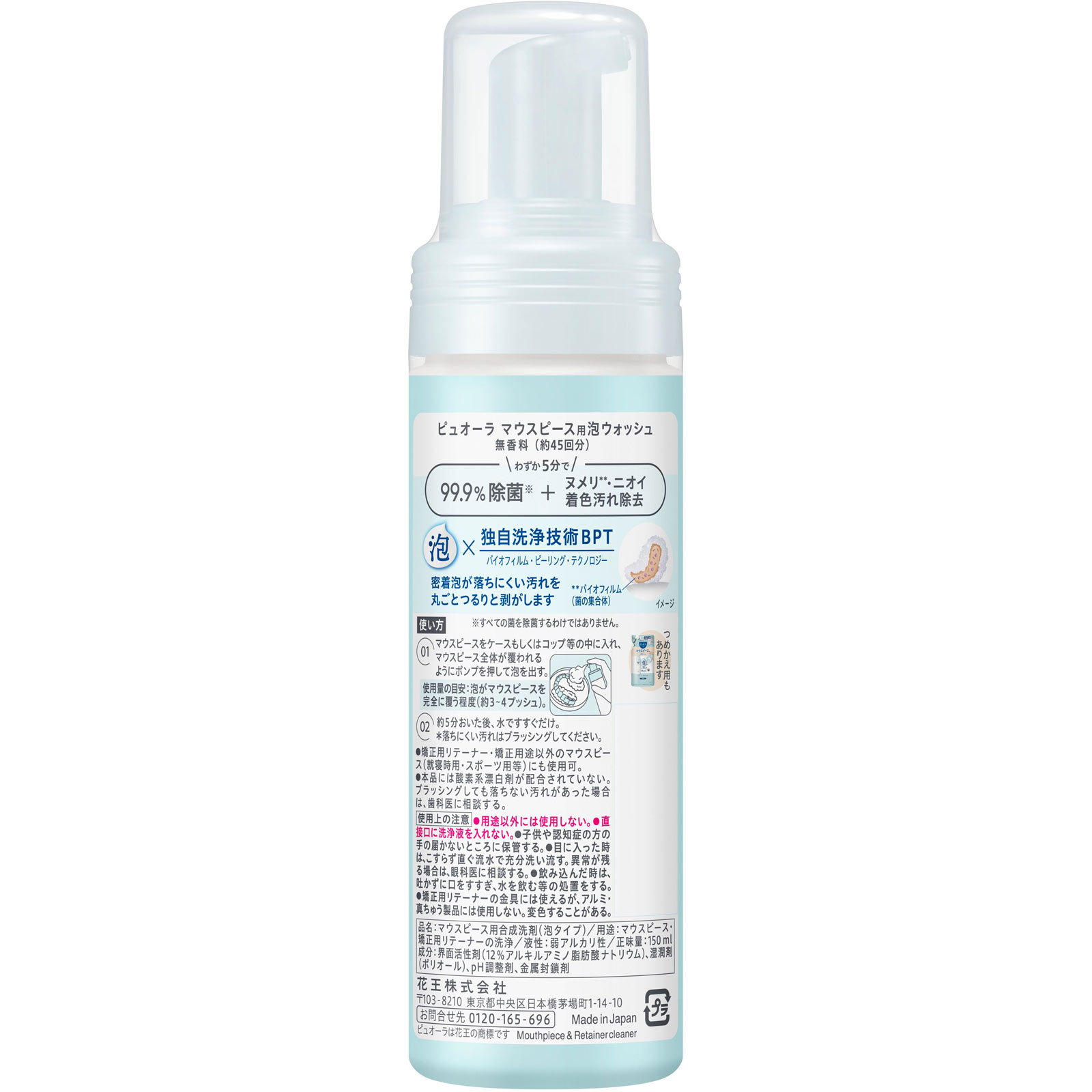 ピュオーラ　マウスピース用泡ウォッシュ　本体 １５０ｍＬ 花王