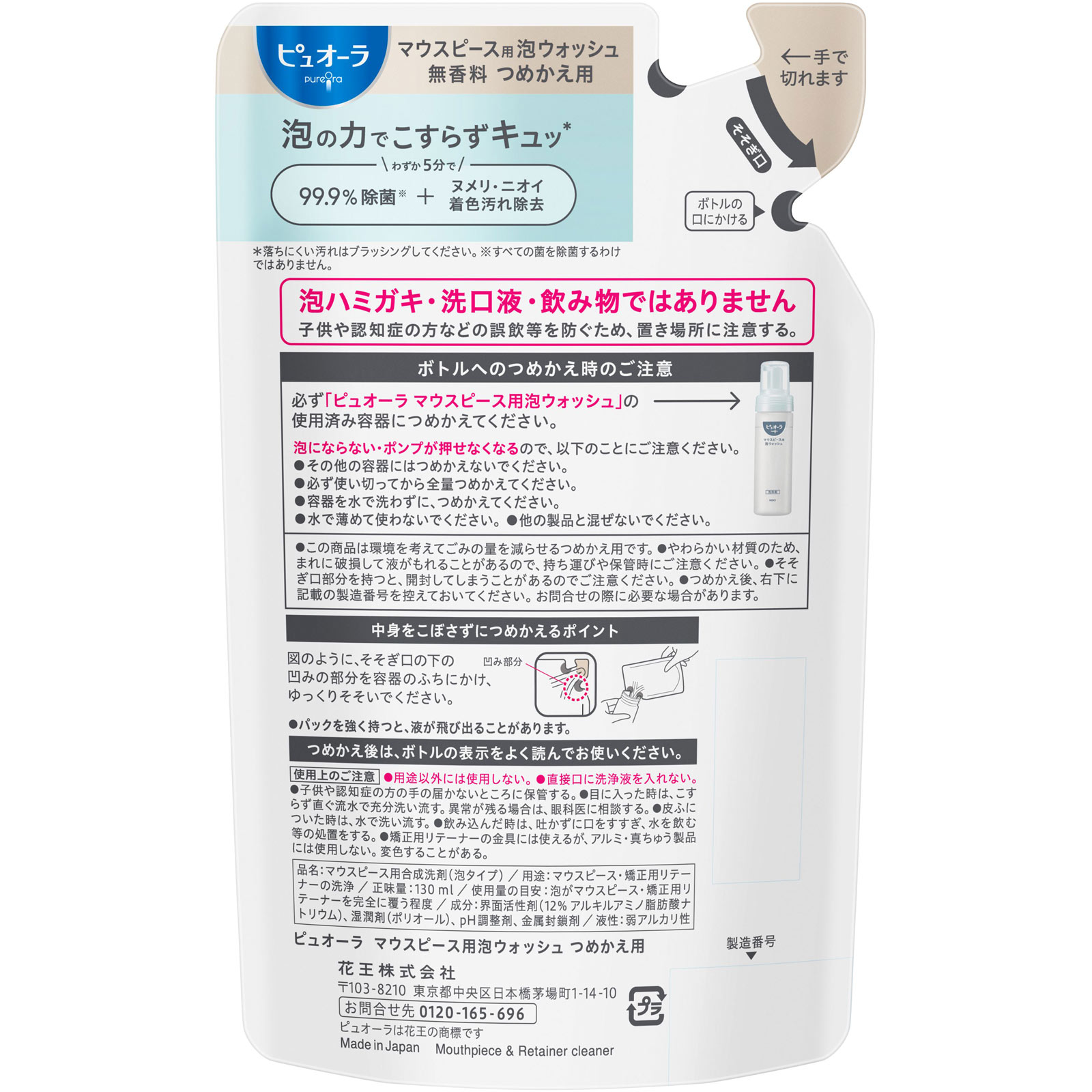 ピュオーラ　マウスピース用泡ウォッシュ　つめかえ用 １３０ｍＬ 花王