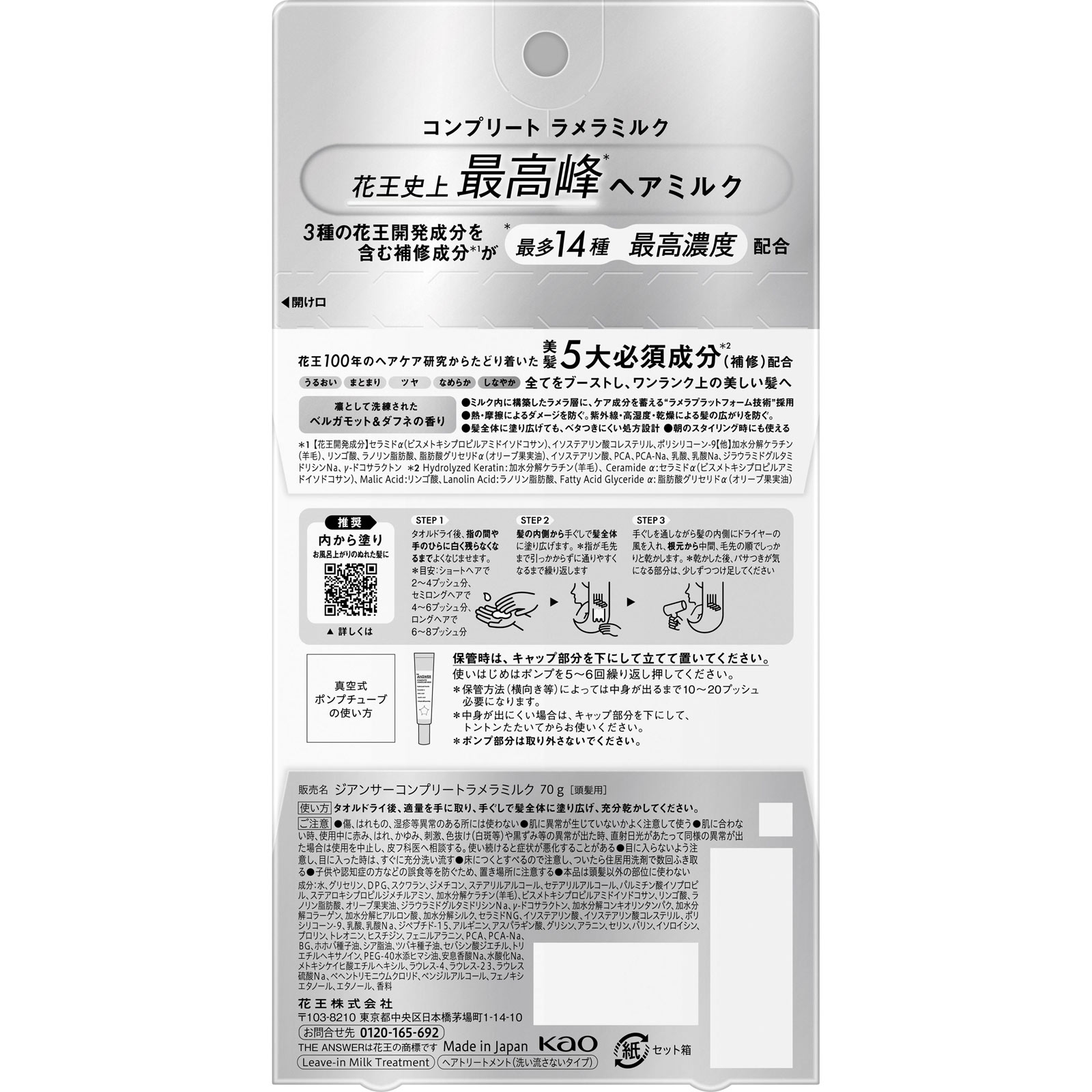 THE ANSWER コンプリートラメラミルク 70g 花王