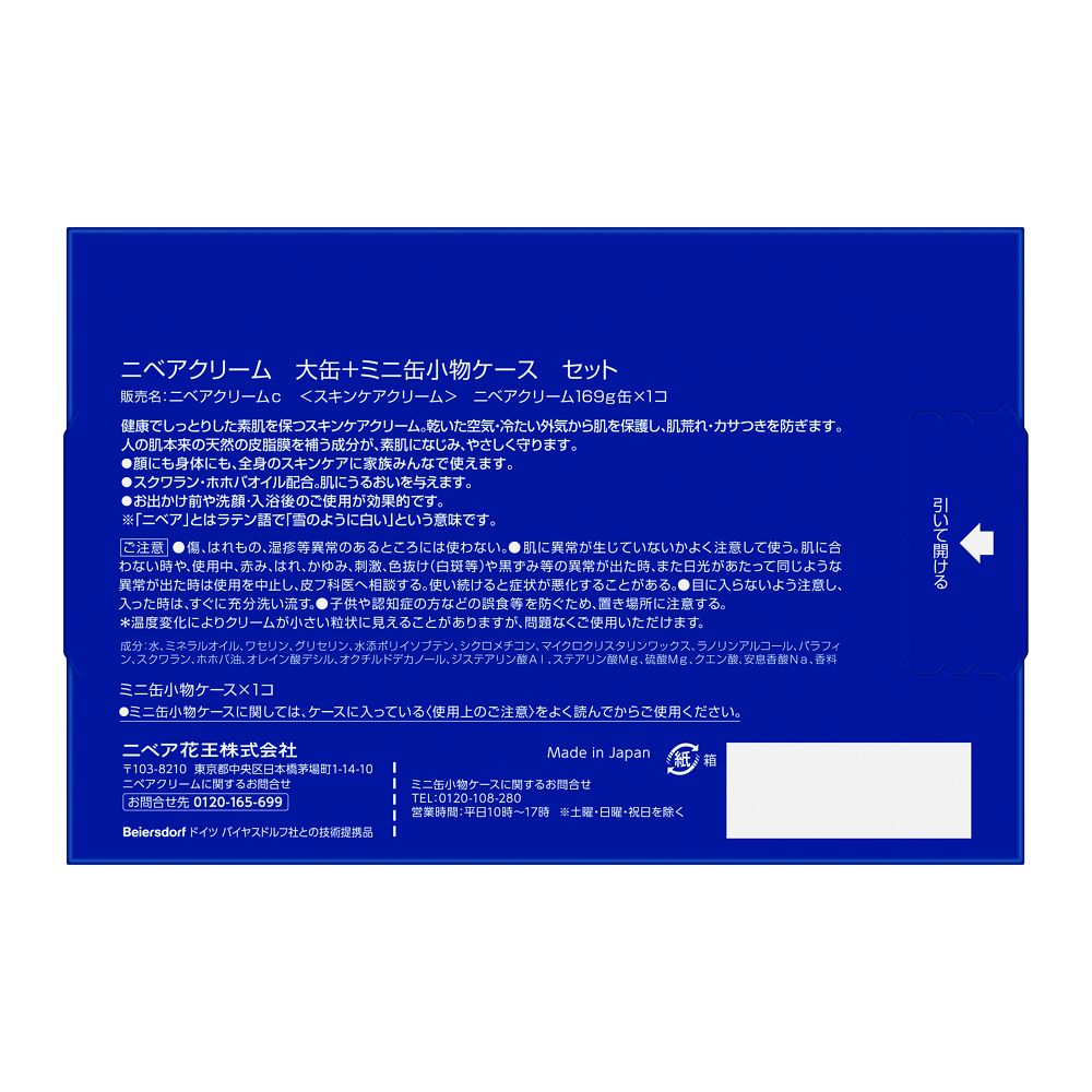 ニベアクリーム大缶＋ミニ缶小物ケースセット | マツキヨココカラ
