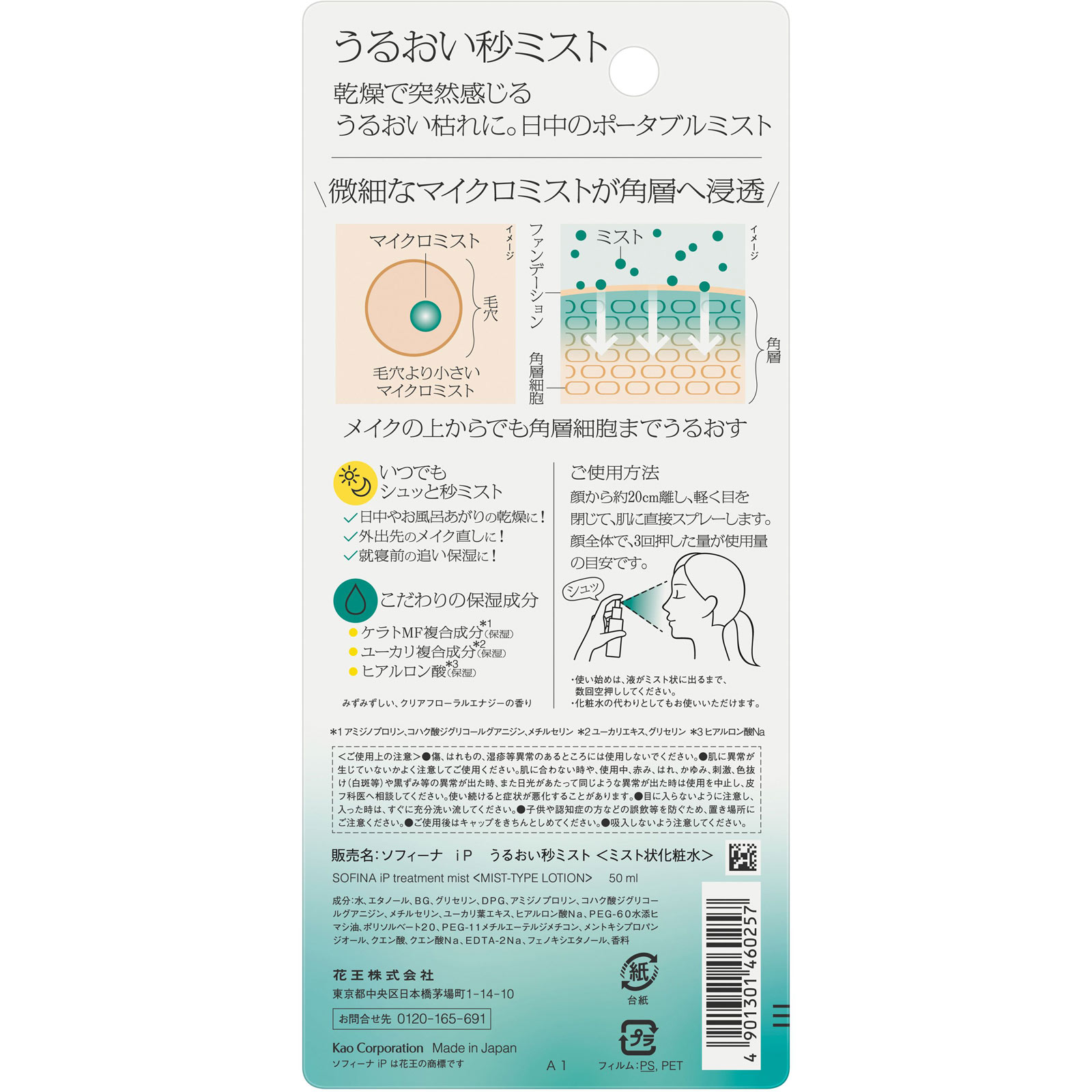 ソフィーナ　ｉＰ　うるおい秒ミスト ５０ｍｌ 花王ソフィーナ