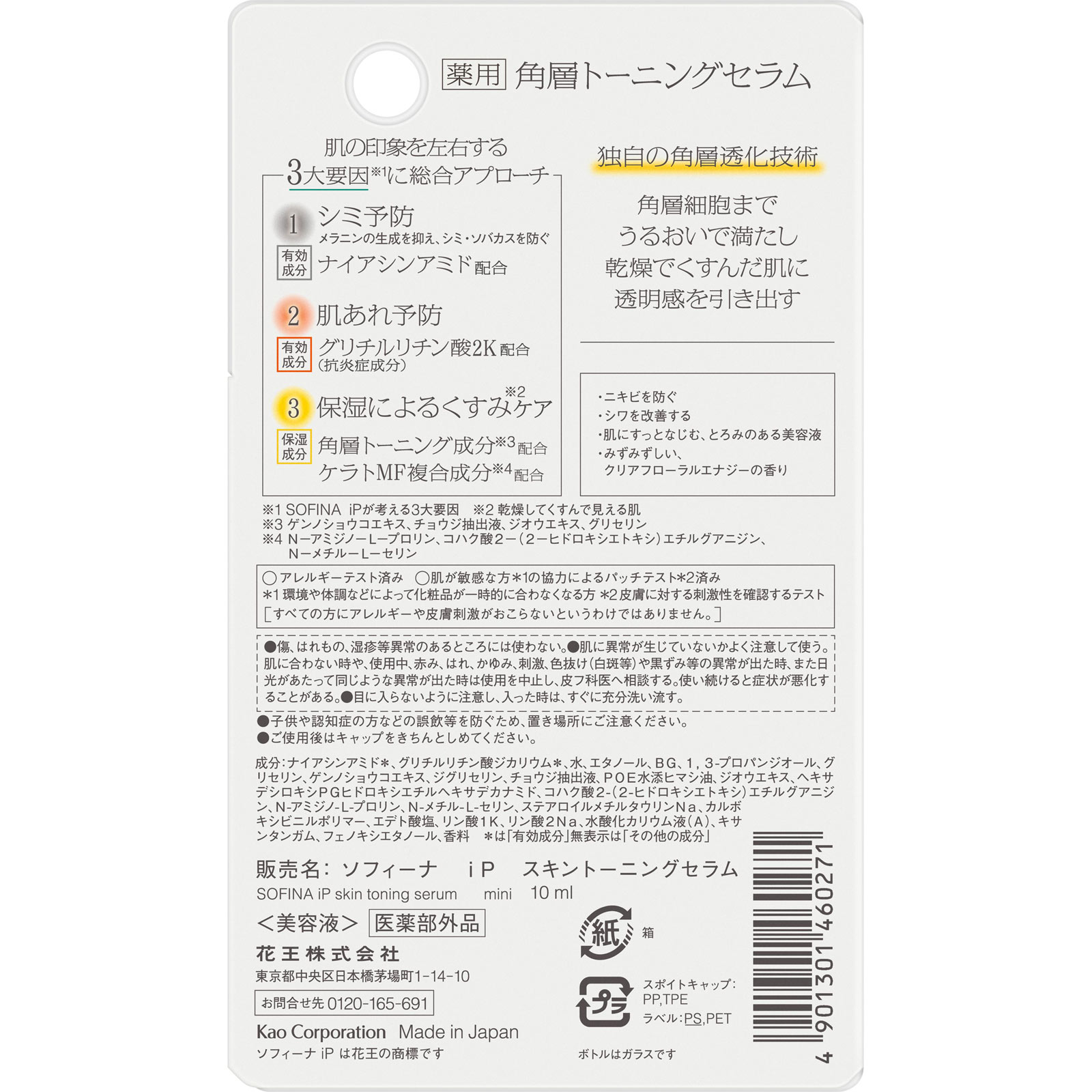 ソフィーナ　ｉＰ　薬用　角層トーニングセラム　企画品 １０ｍｌ 花王ソフィーナ (医薬部外品)