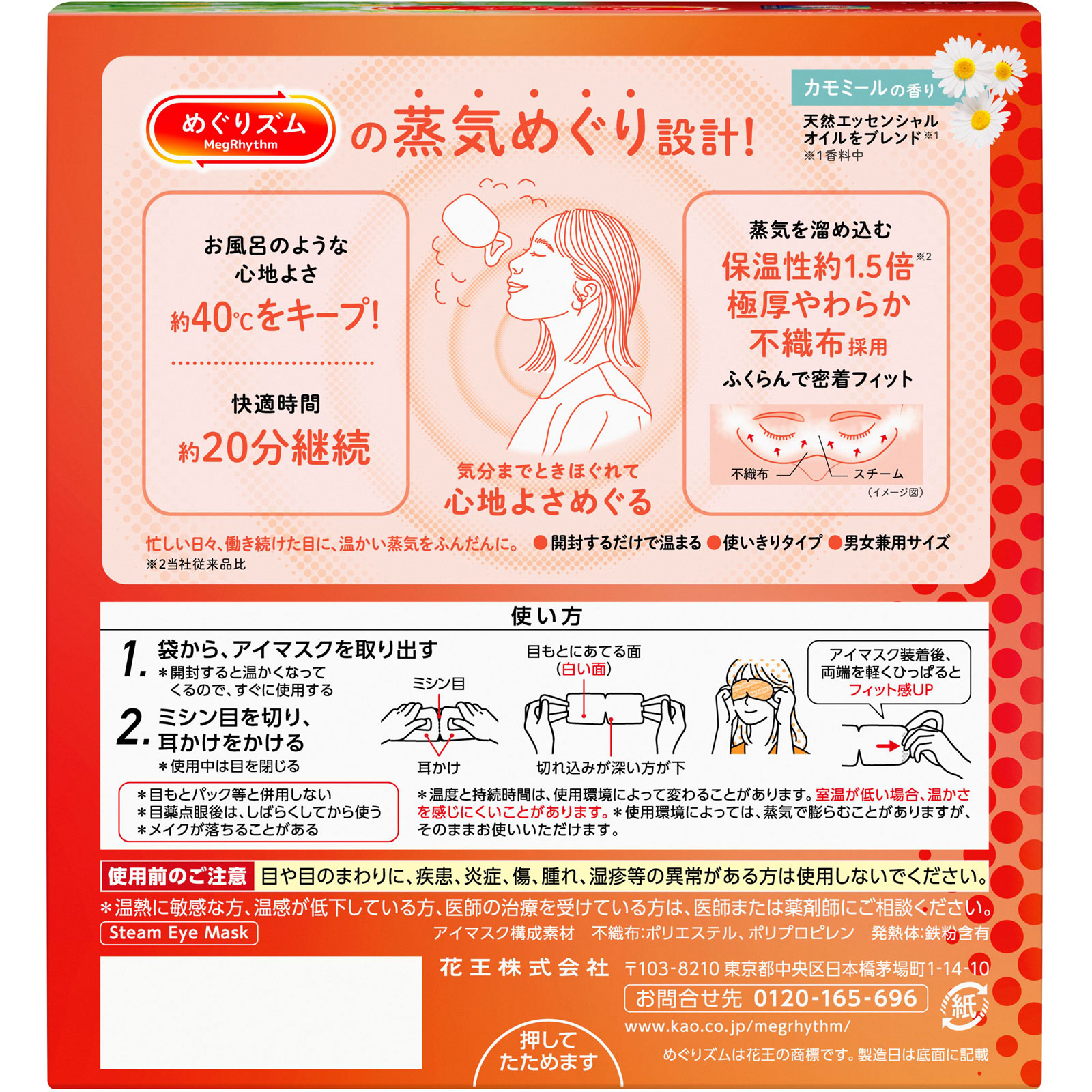 めぐりズム 蒸気めぐるアイマスク カモミールの香り 12枚 花王