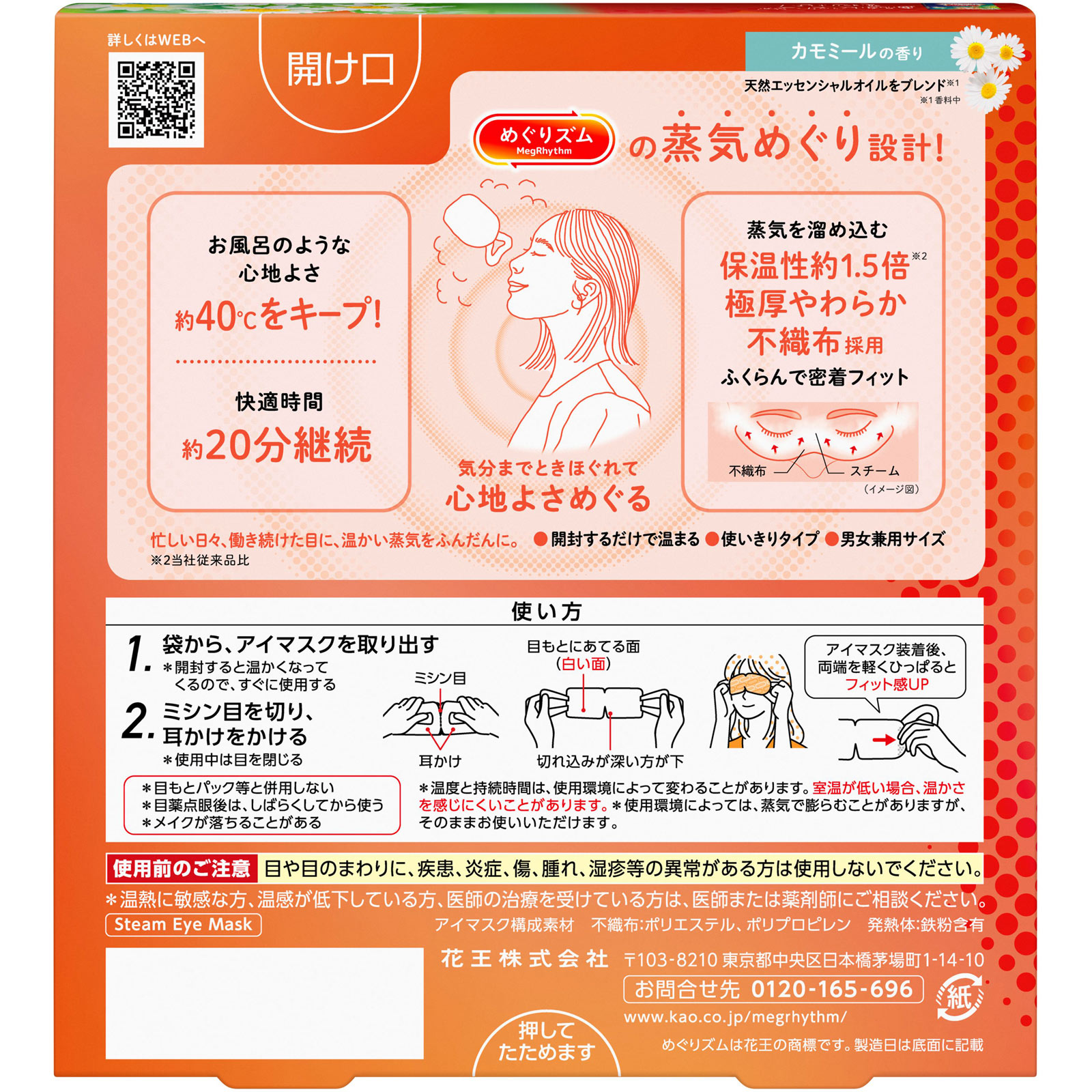 めぐりズム　蒸気めぐるアイマスク　カモミールの香り ５枚 花王