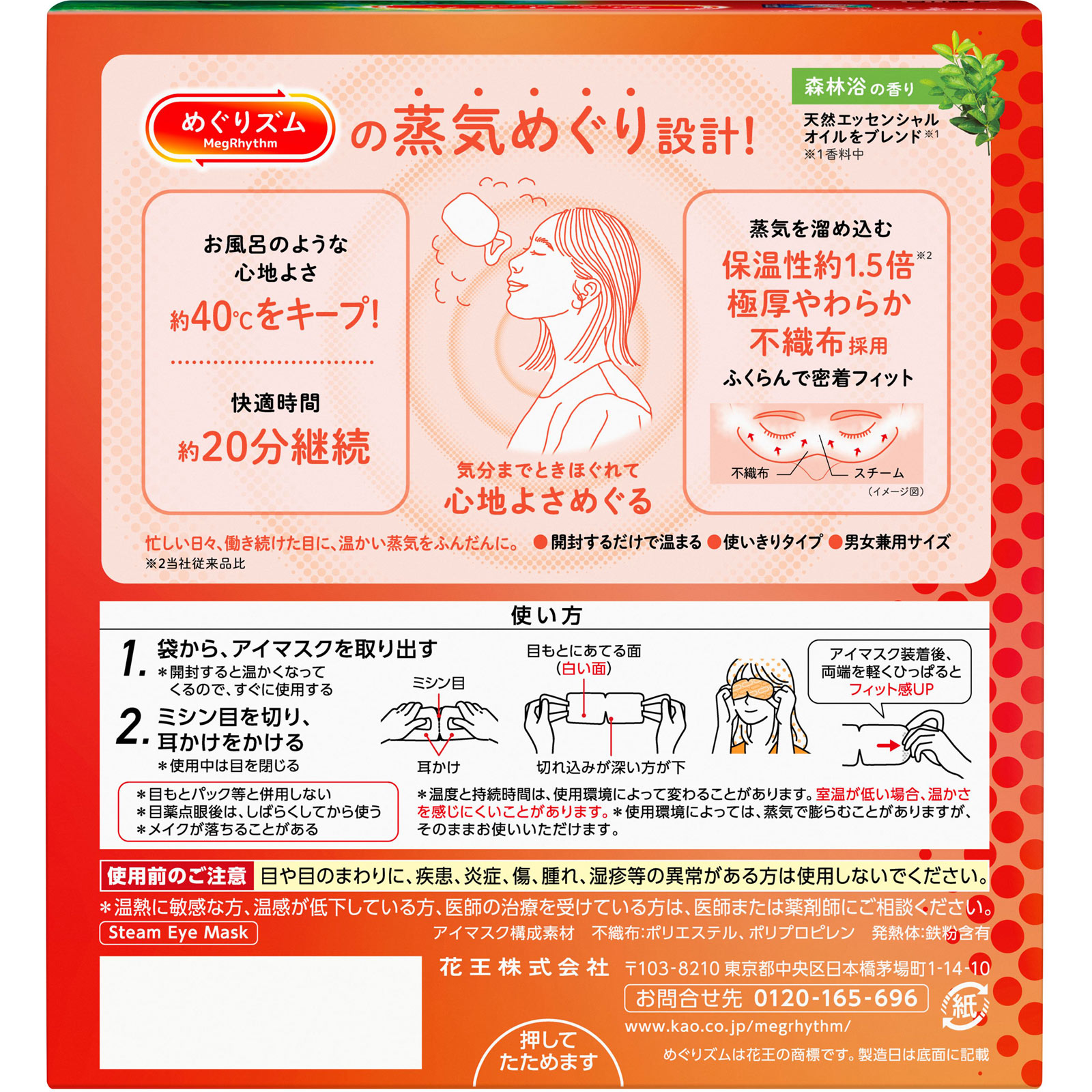 めぐりズム　蒸気めぐるアイマスク　森林浴の香り １２枚 花王