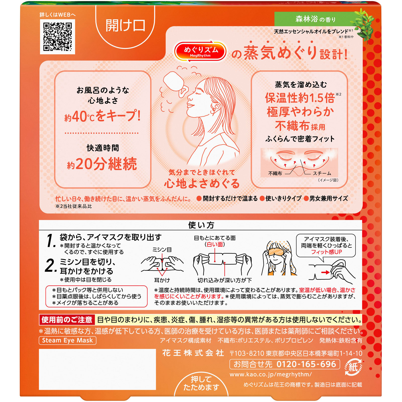 めぐりズム　蒸気めぐるアイマスク　森林浴の香り ５枚 花王