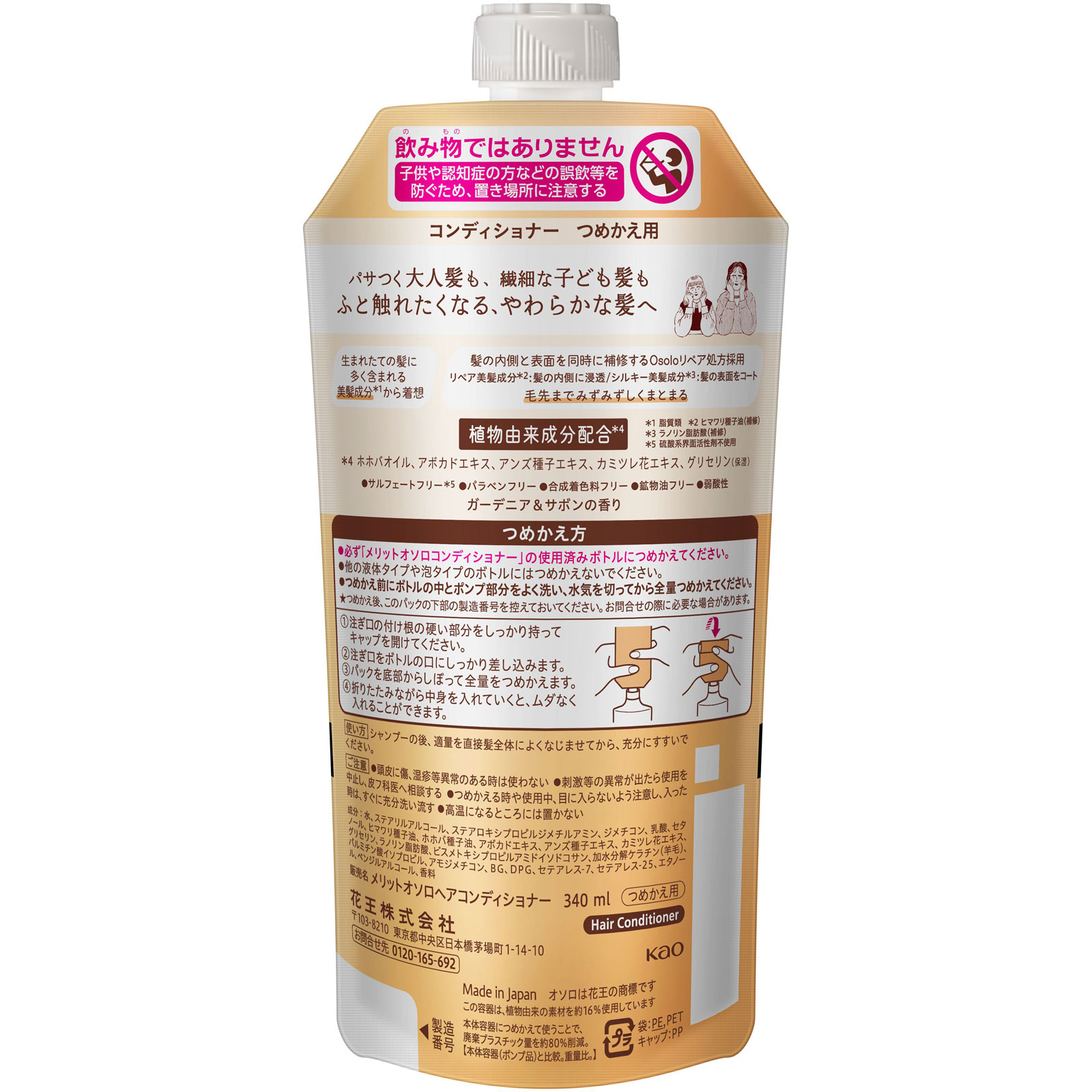 メリットオソロ コンディショナー つめかえ 340mL 花王
