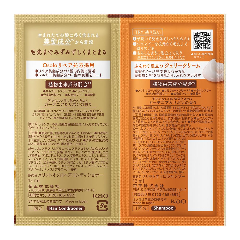 メリットオソロ シャンプーコンディショナー ピロー 24ml 花王