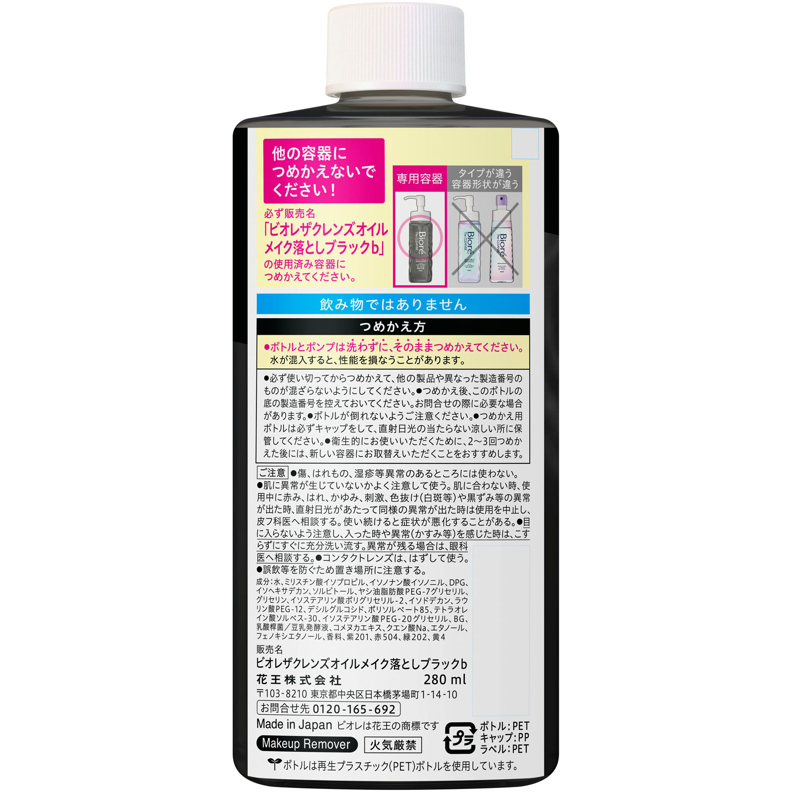 ビオレ ザクレンズオイルメイク落とし ブラック つめかえ用 280mL 花王