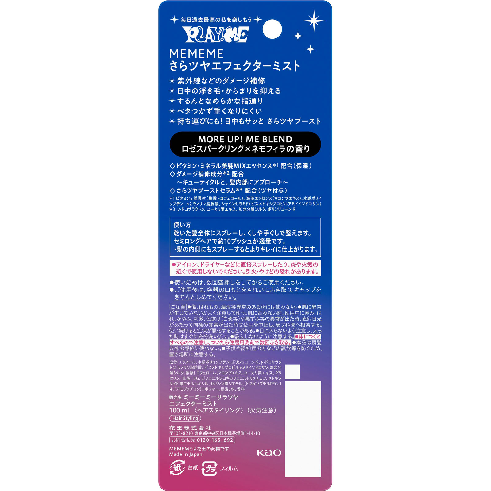 ＭＥＭＥＭＥ　さらツヤエフェクターミスト １００ｍＬ 花王