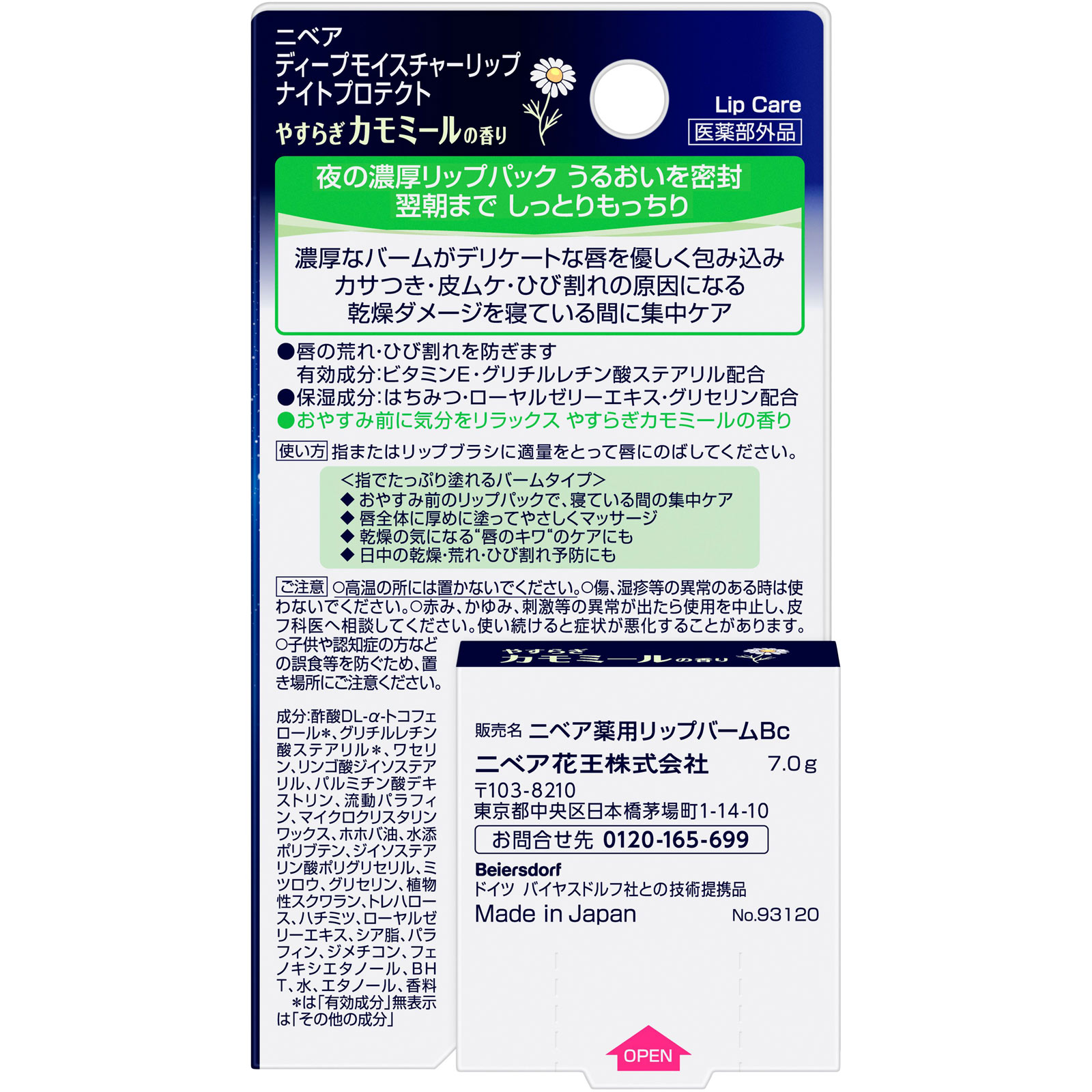 ニベア ディープモイスチャーリップ ナイトプロテクト やすらぎカモミールの香り 7g 花王 (医薬部外品)