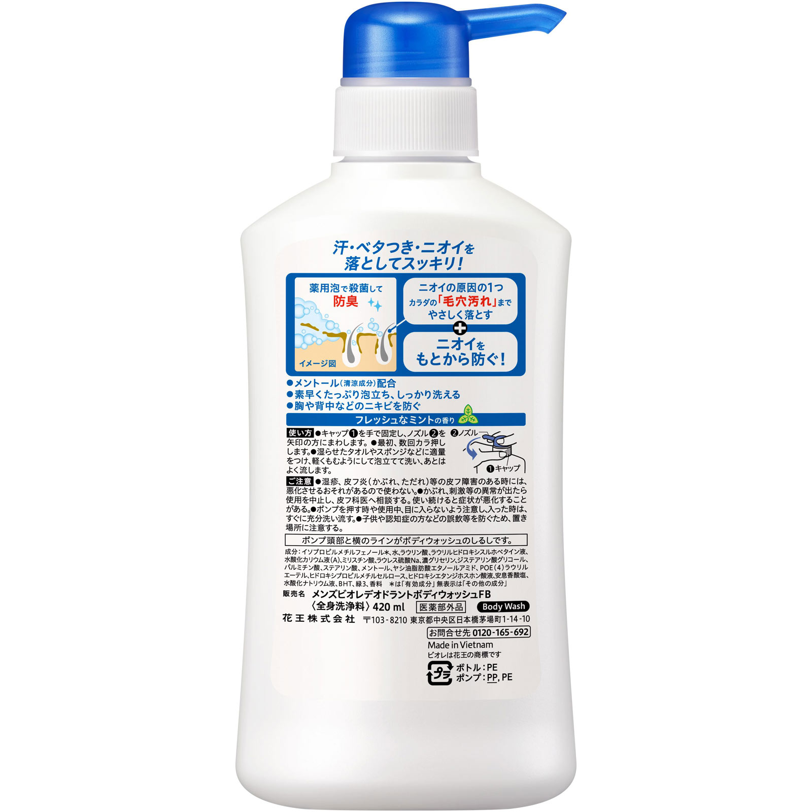 メンズビオレ　薬用デオドラントボディウォッシュ　フレッシュなミントの香り　本体 ４２０ｍＬ 花王 (医薬部外品)