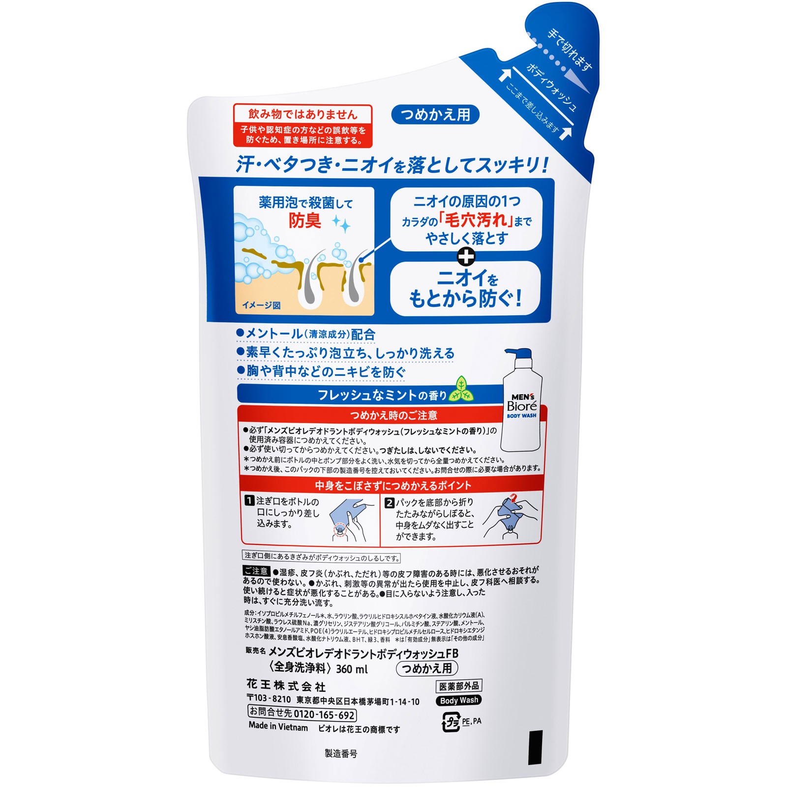 メンズビオレ 薬用デオドラントボディウォッシュ フレッシュなミントの香り つめかえ用 360mL 花王 (医薬部外品)