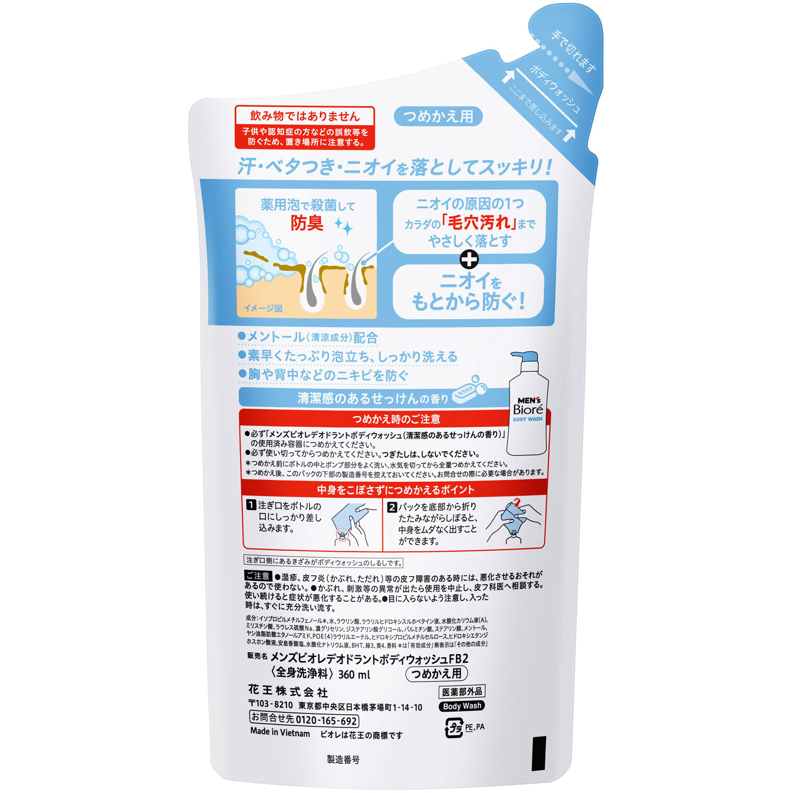 メンズビオレ　薬用デオドラントボディウォッシュ　清潔感のあるせっけんの香り　つめかえ用 ３６０ｍＬ 花王 (医薬部外品)