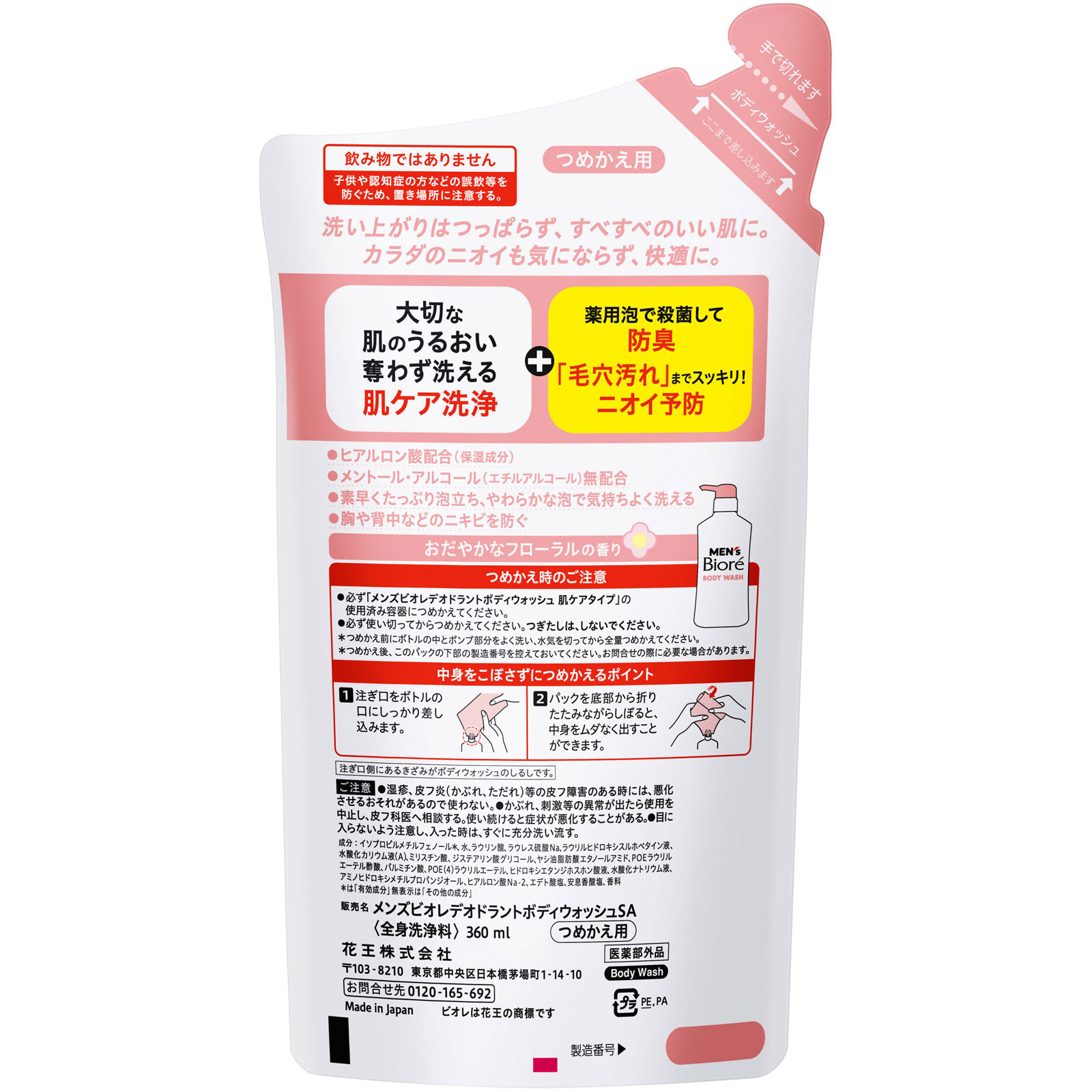 メンズビオレ　薬用デオドラントボディウォッシュ　肌ケアタイプ　つめかえ用 ３６０ｍＬ 花王 (医薬部外品)