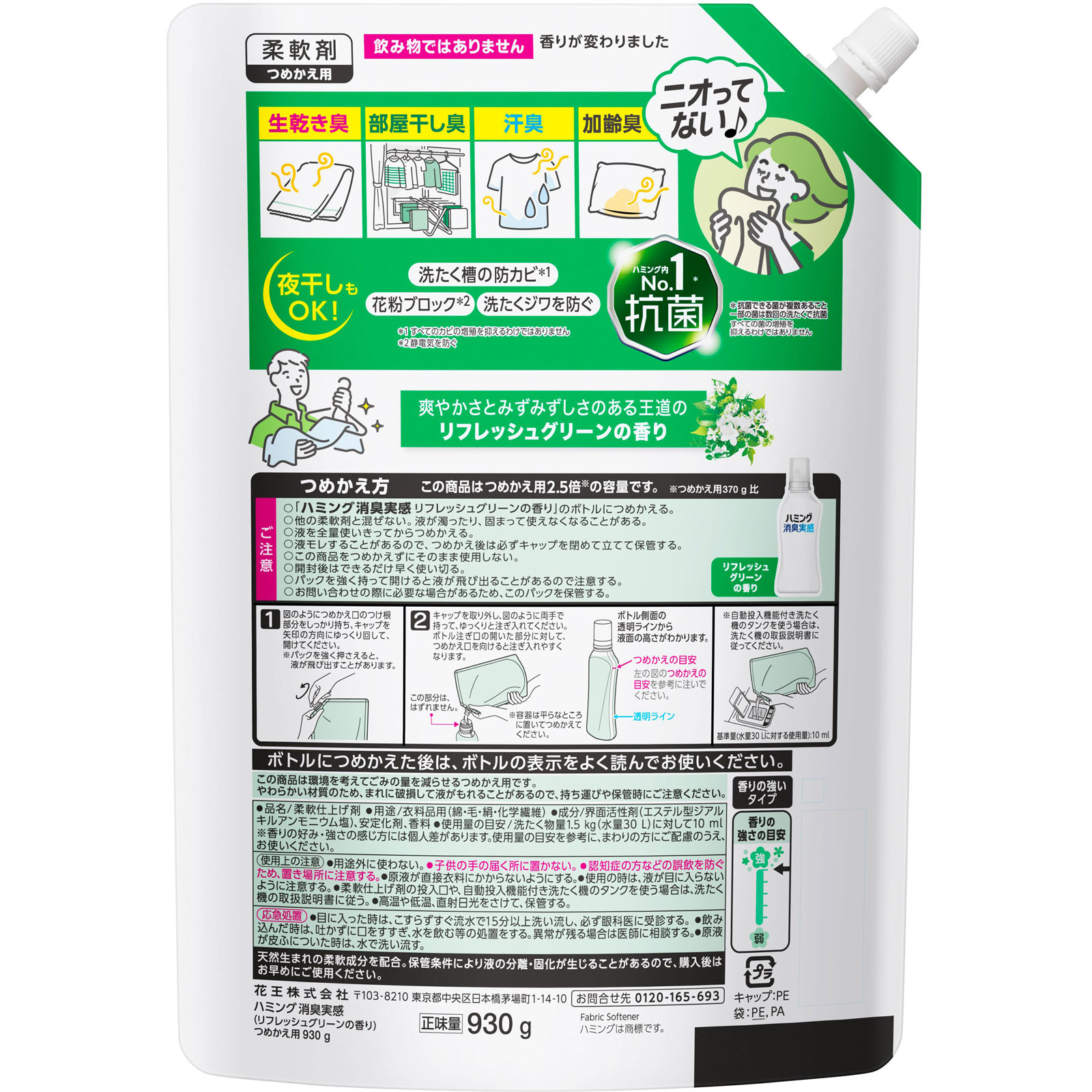 ハミング消臭実感　リフレッシュグリーンの香り　つめかえ用 ９３０ｇ 花王