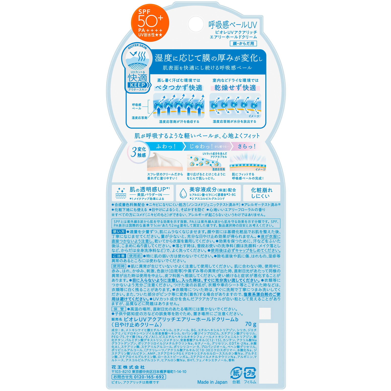 ビオレＵＶ　アクアリッチ　呼吸感ベール ７０ｇ 花王