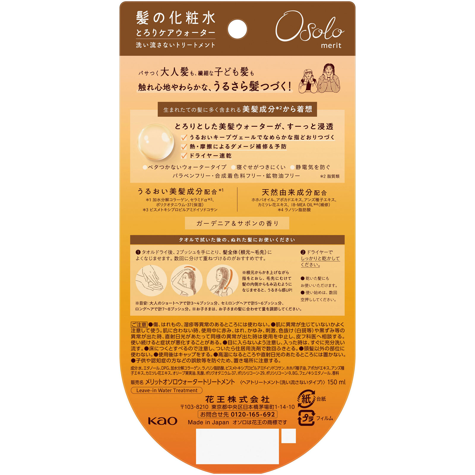 メリットオソロ とろりケアウォーター 150ml 花王