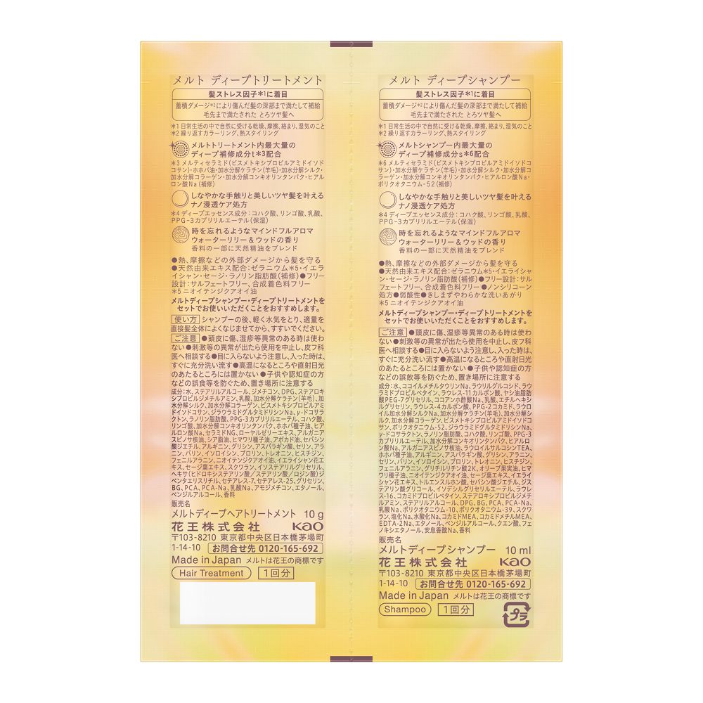 メルト　ディープシャンプー＆トリートメント　ピロー ２０ｍＬ 花王