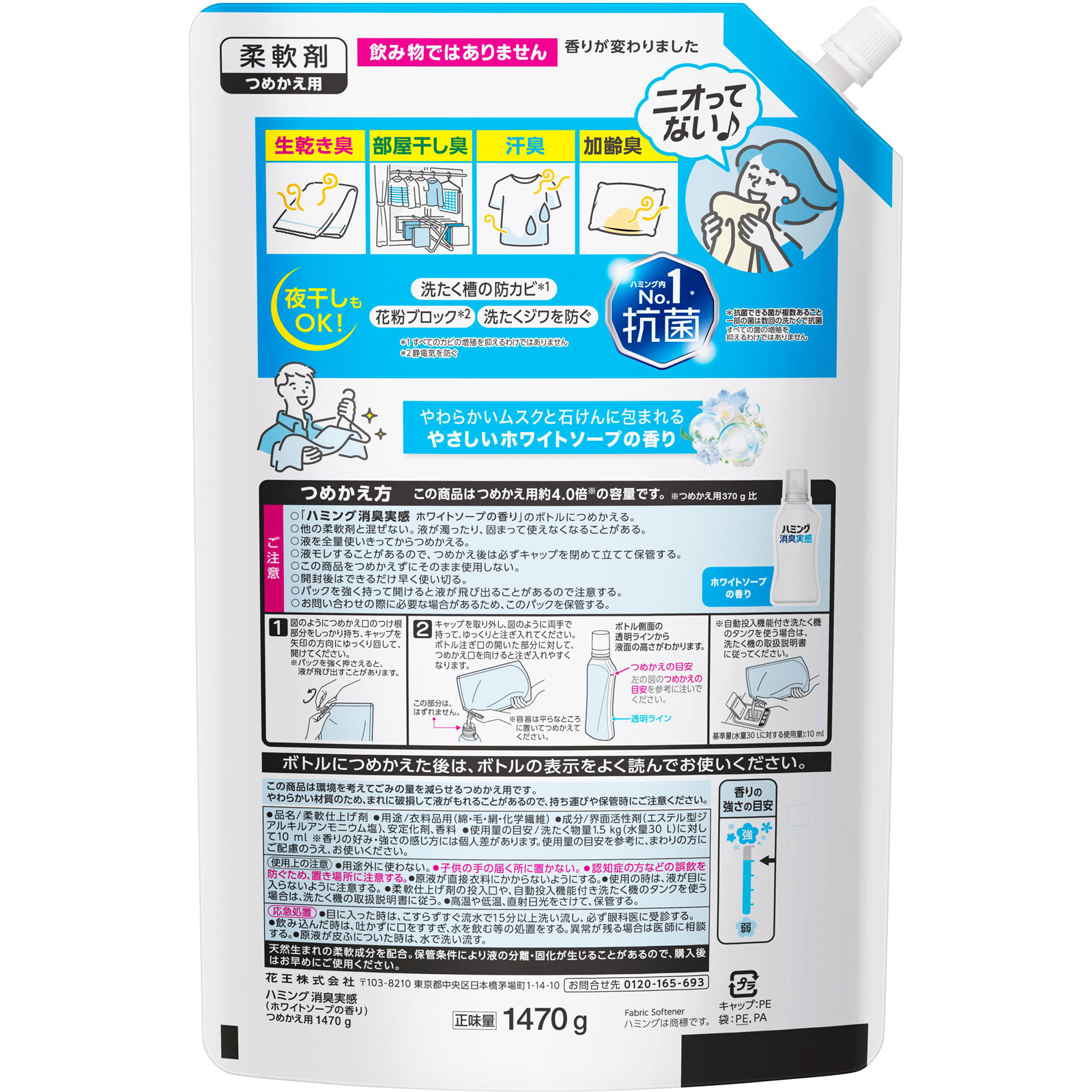 ハミング消臭実感　ホワイトソープの香り　つめかえ用 １４７０ｇ 花王