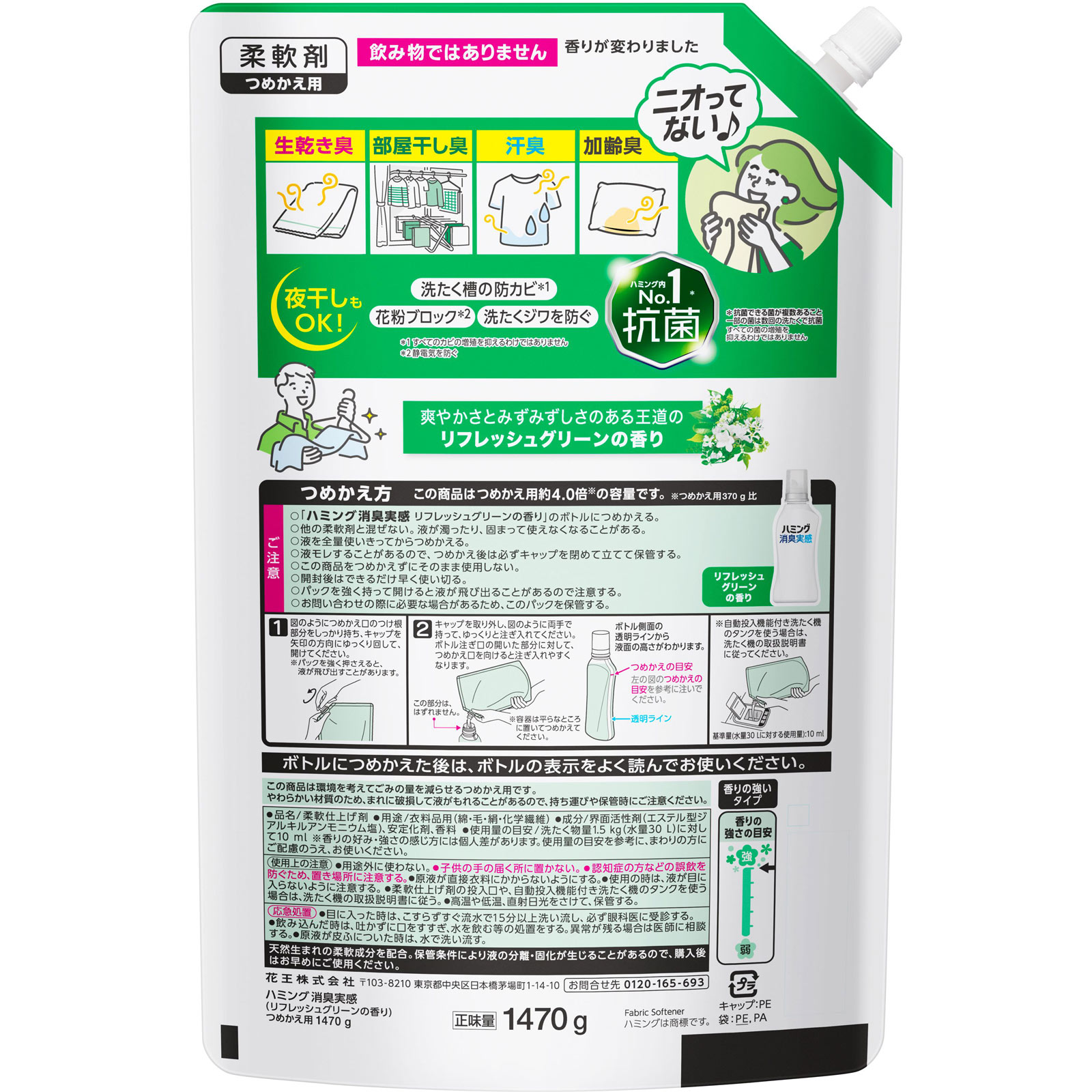 ハミング消臭実感 リフレッシュグリーンの香り つめかえ用 1470g 花王